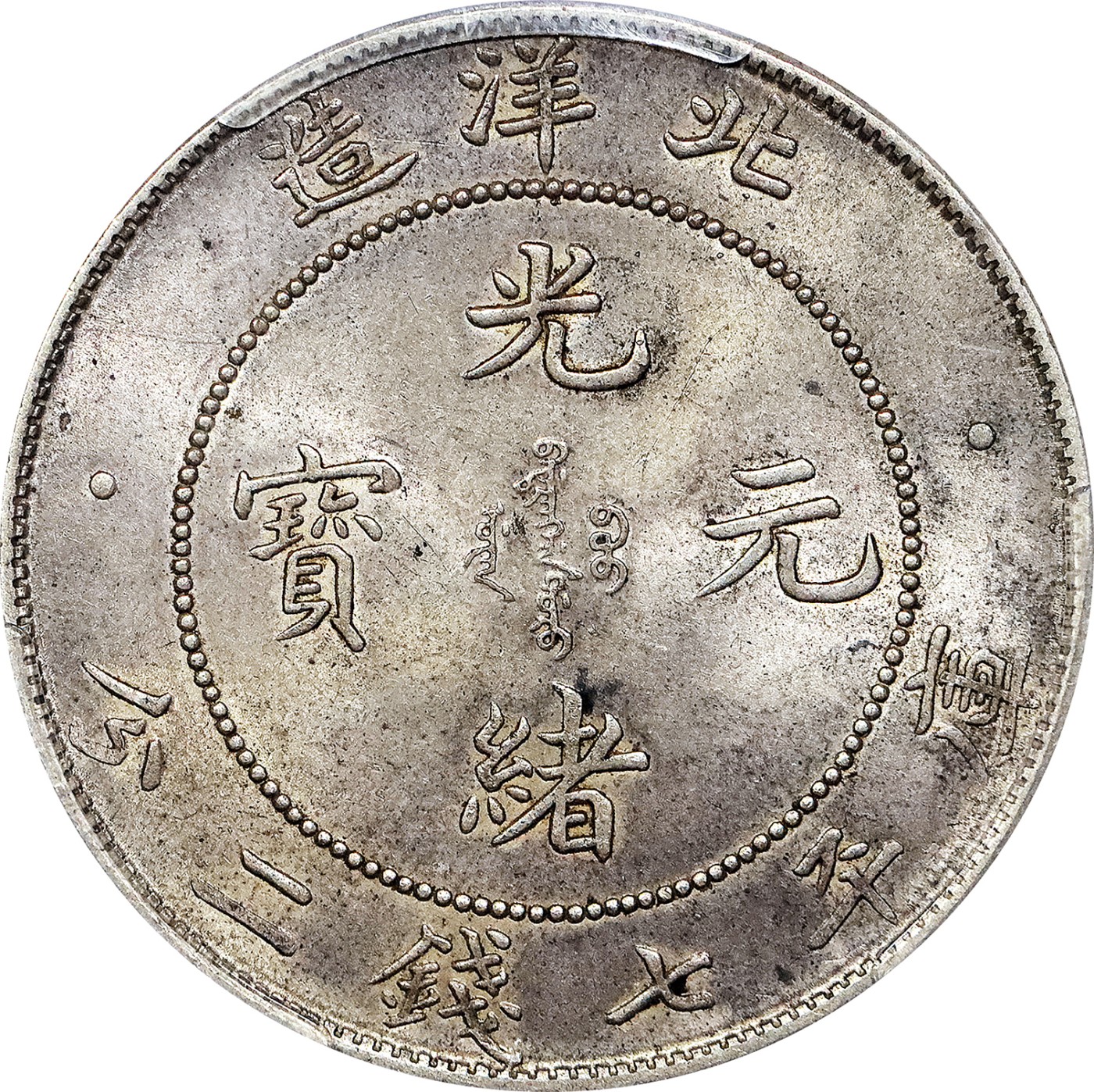 北京阿城哥拍卖2023年夏季拍卖会 1908光绪三十四年北洋造光绪元宝库平七钱二分银币一枚，额头高鼓，龙鳞饱满，，PCGS MS61评级编号：46849333