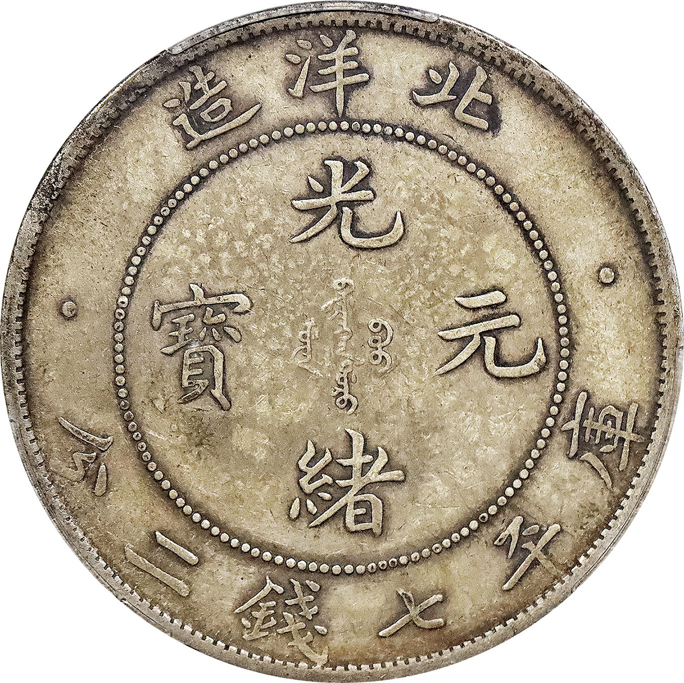 北京阿城哥拍卖2023年夏季拍卖会 1908光绪三十四年北洋造光绪元宝库平七钱二分银币一枚，原味，PCGS XF 评级编号：89155546