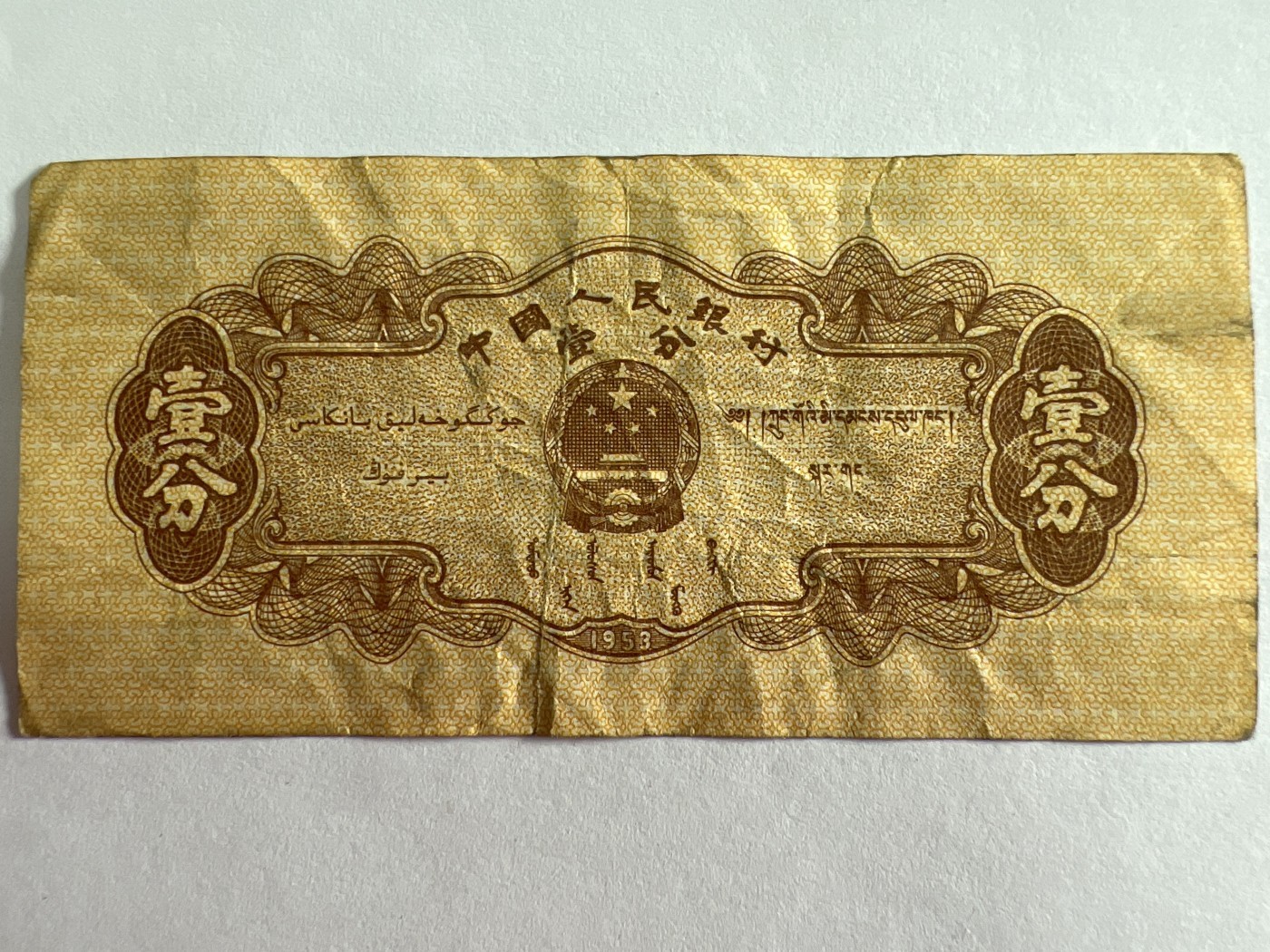 第404期 纸币专场 （无押金，捡漏，全场20包邮，偏远地区除外，接收代拍业务） 1953年壹分