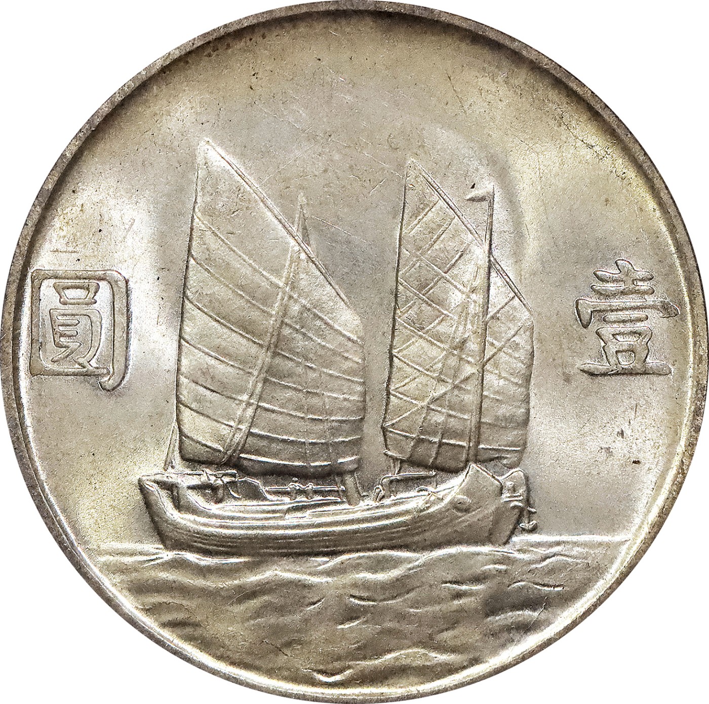 北京阿城哥拍卖2023年夏季拍卖会 1934 民国二十三年孙中山像背帆船壹圆银币一枚，飘带版，黄油原光底板，PCGS MS63评级编号：20477885