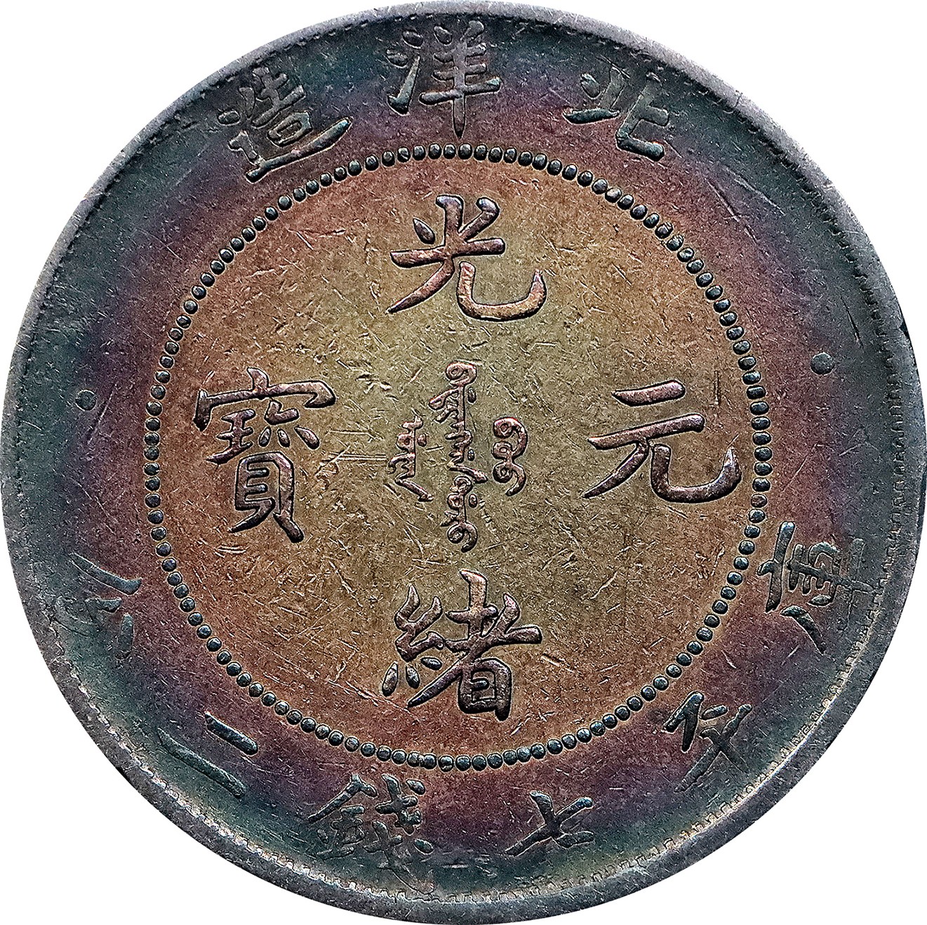 北京阿城哥拍卖2023年夏季拍卖会 1903光绪二十九年北洋造光绪元宝库平七钱二分银币一枚，炫丽五彩包浆，