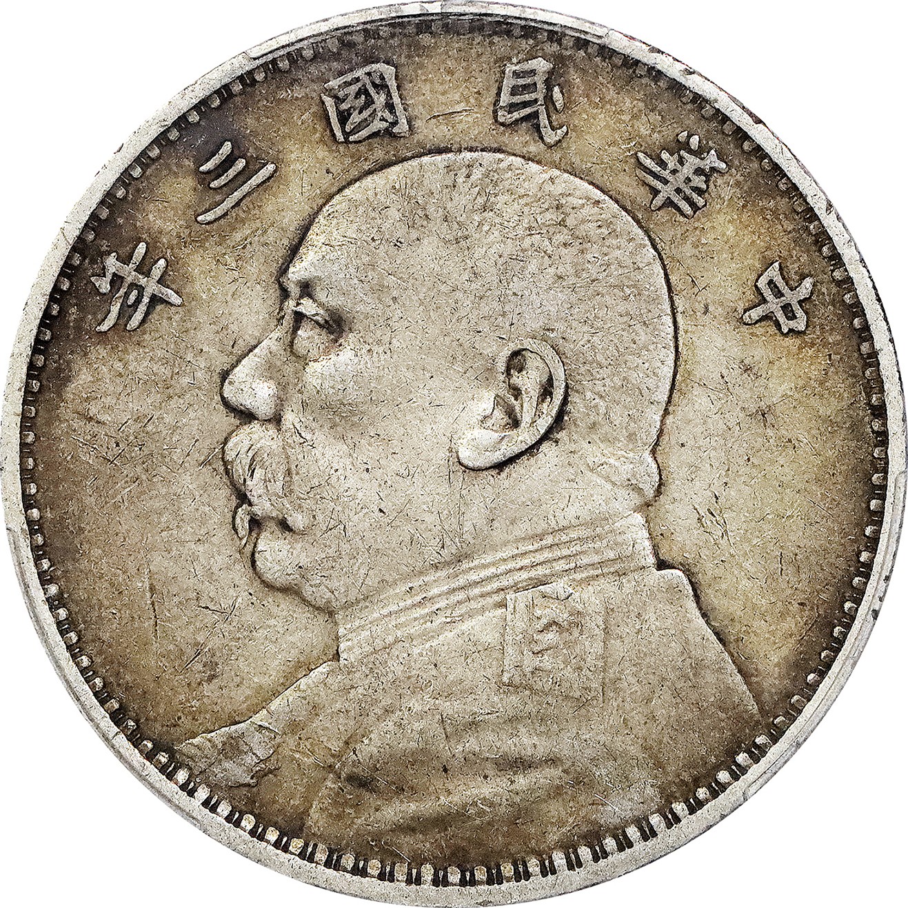 北京阿城哥拍卖2023年夏季拍卖会 1914 民国三年袁世凯像壹圆银币一枚，原味，PCGS XF40评级编号：87067654