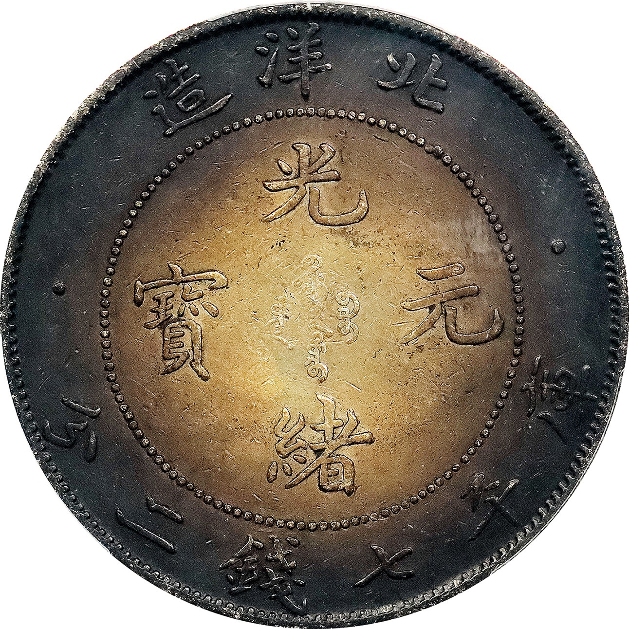 北京阿城哥拍卖2023年夏季拍卖会 1908光绪三十四年北洋造光绪元宝库平七钱二分银币一枚，长尾短云版，氧化环彩包浆，PCGS XF评级编号：89195202