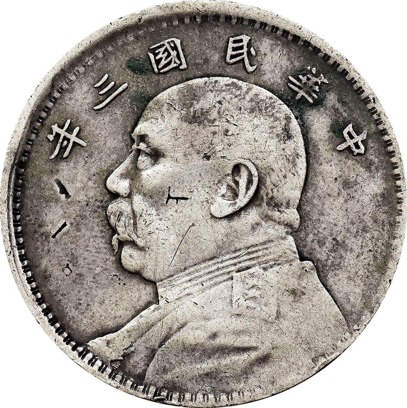 北京阿城哥拍卖2023年夏季拍卖会 1914 民国三年袁世凯像壹圆银币一枚，光边移位，