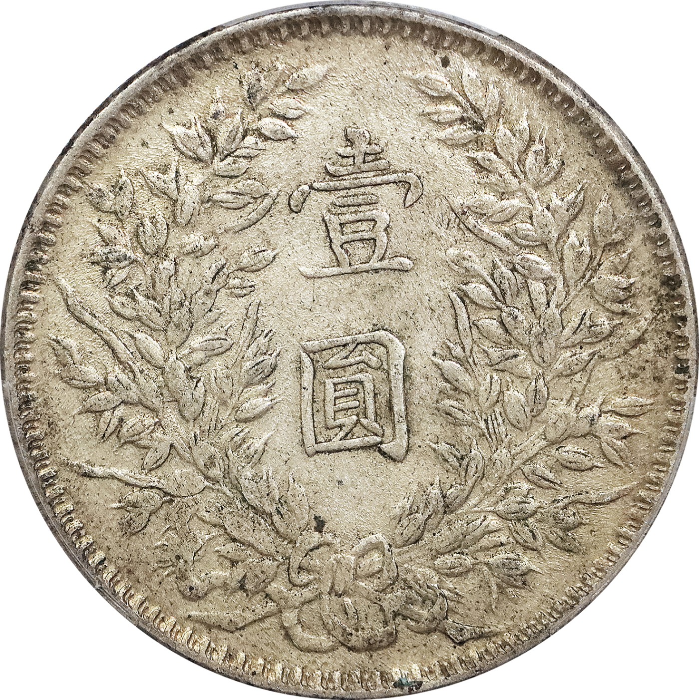 北京阿城哥拍卖2023年夏季拍卖会 1914 民国三年袁世凯像壹圆银币一枚，甘肃，曲笔民版，原味，PCGS AU50评级编号：84823933