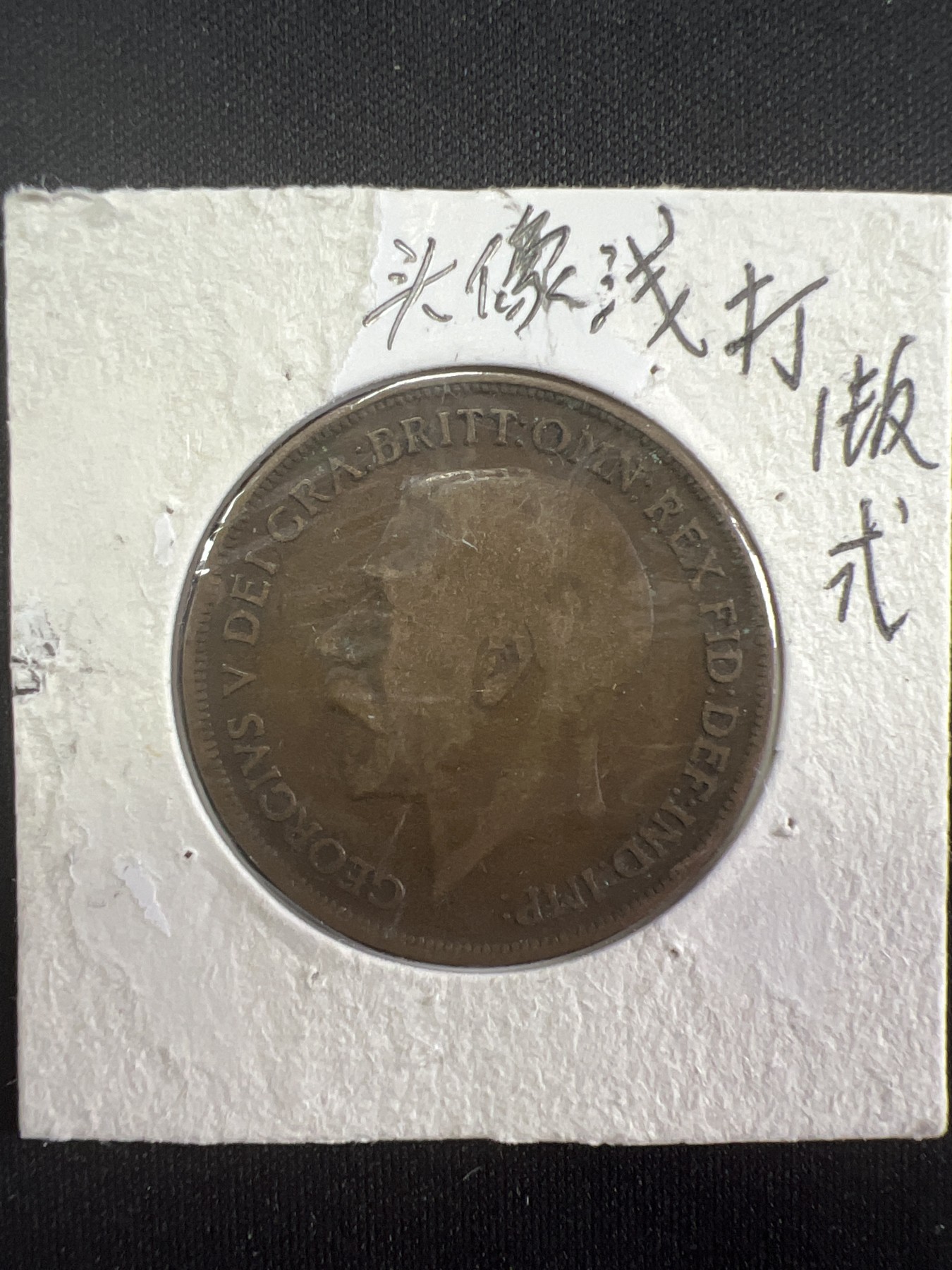 泡泡堂第381期 硬币专场 （无押金，捡漏，全场20包邮，偏远地区除外，接收代拍业务） 乔五一便士