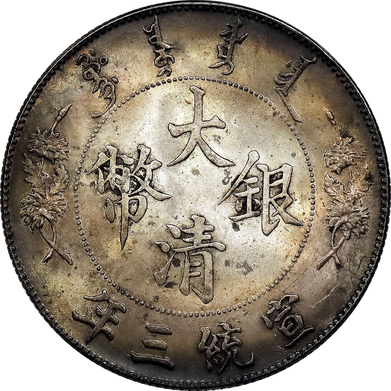 北京阿城哥拍卖2023年夏季拍卖会 1911 大清宣统三年壹圆银币一枚，卷首氧化黑彩，未使用，
