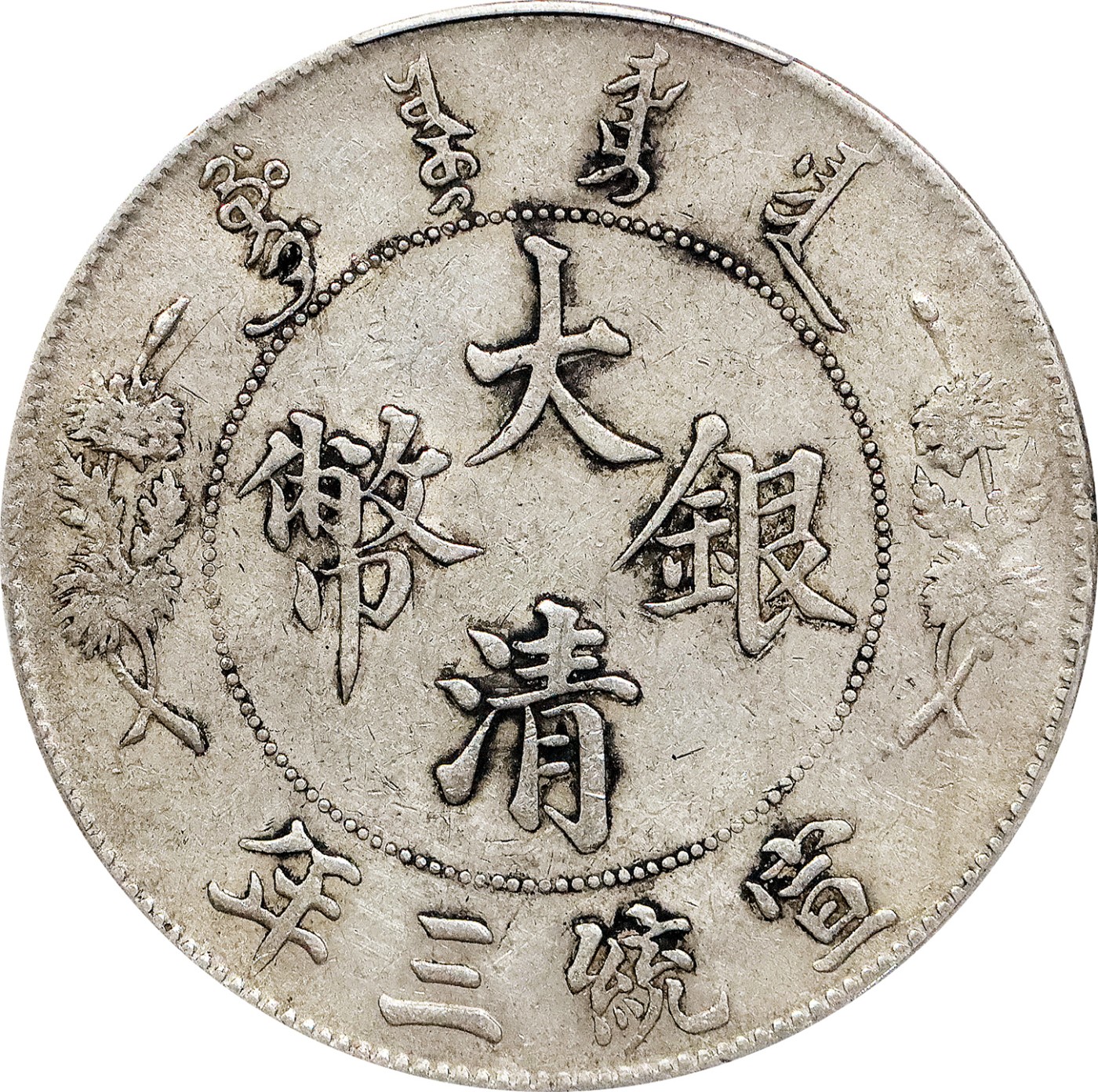 北京阿城哥拍卖2023年夏季拍卖会 1911 大清宣统三年壹圆银币一枚，原味黄油底板，PCGS XF45评级编号：89155699