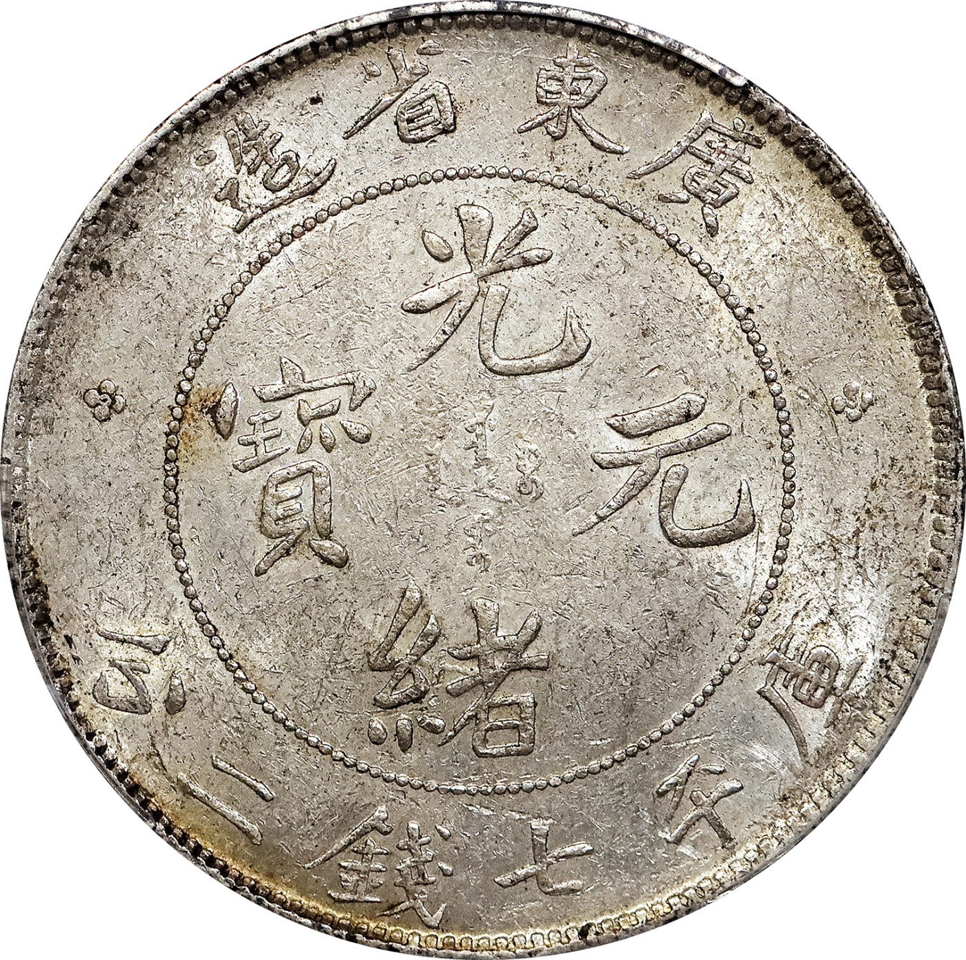 北京阿城哥拍卖2023年夏季拍卖会 1890-08 年广东省造光绪元宝库平七钱二分银币一枚，黄油原光底板，PCGS AU55评级编号：89155655