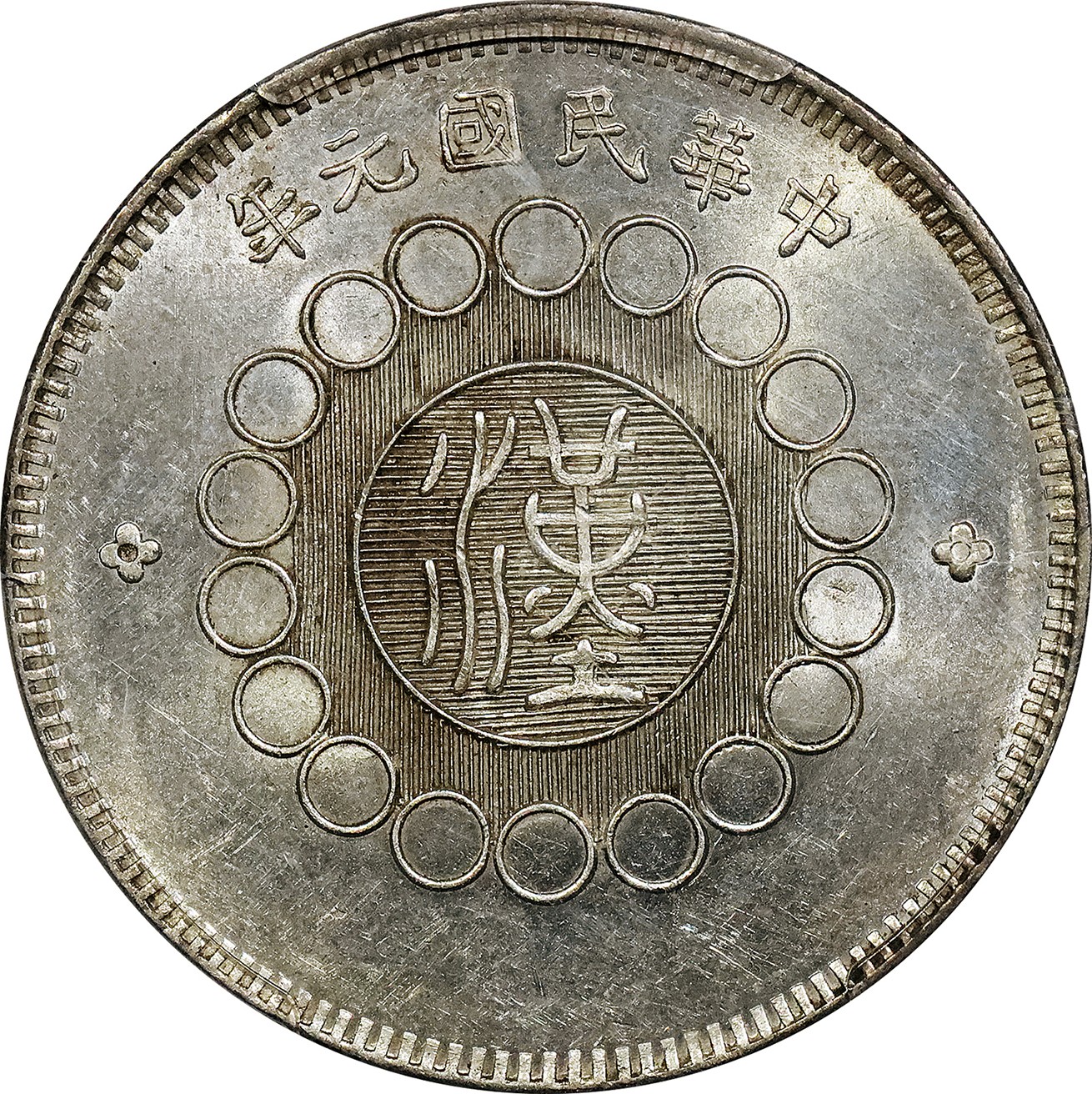 北京阿城哥拍卖2023年夏季拍卖会 1912 民国元年军政府造四川壹圆银币一枚，原色车轮光，PCGS MS62+ 评级编号：85835450