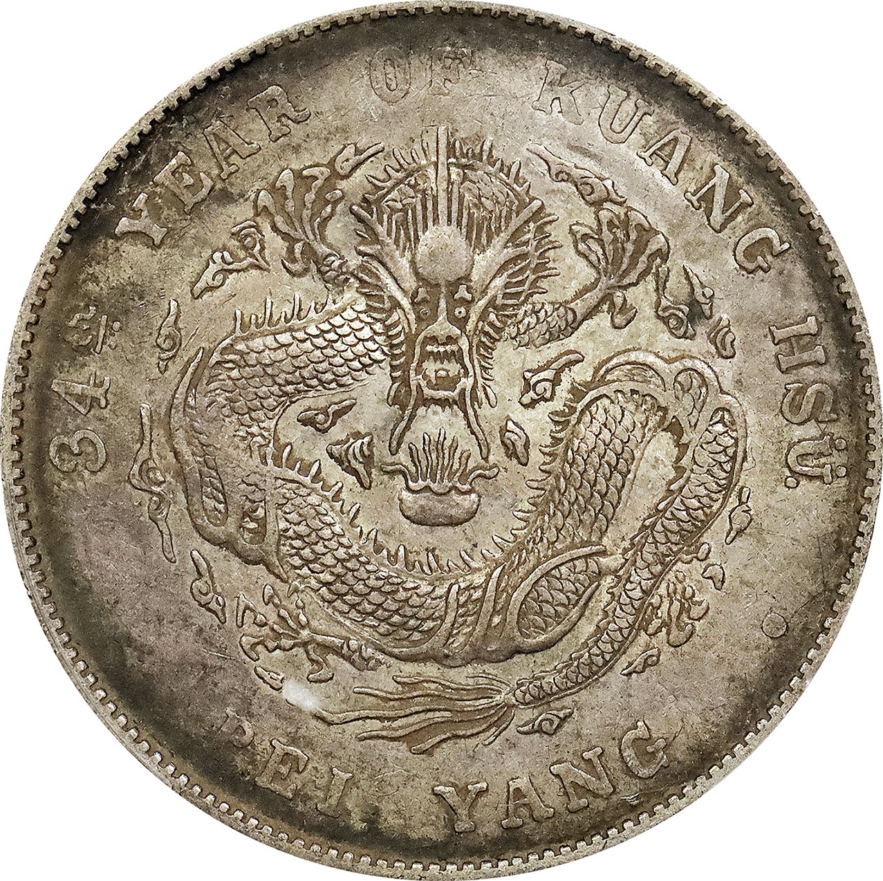北京阿城哥拍卖2023年夏季拍卖会 1908光绪三十四年北洋造光绪元宝库平七钱二分银币一枚，原味，PCGS XF 评级编号：89155735