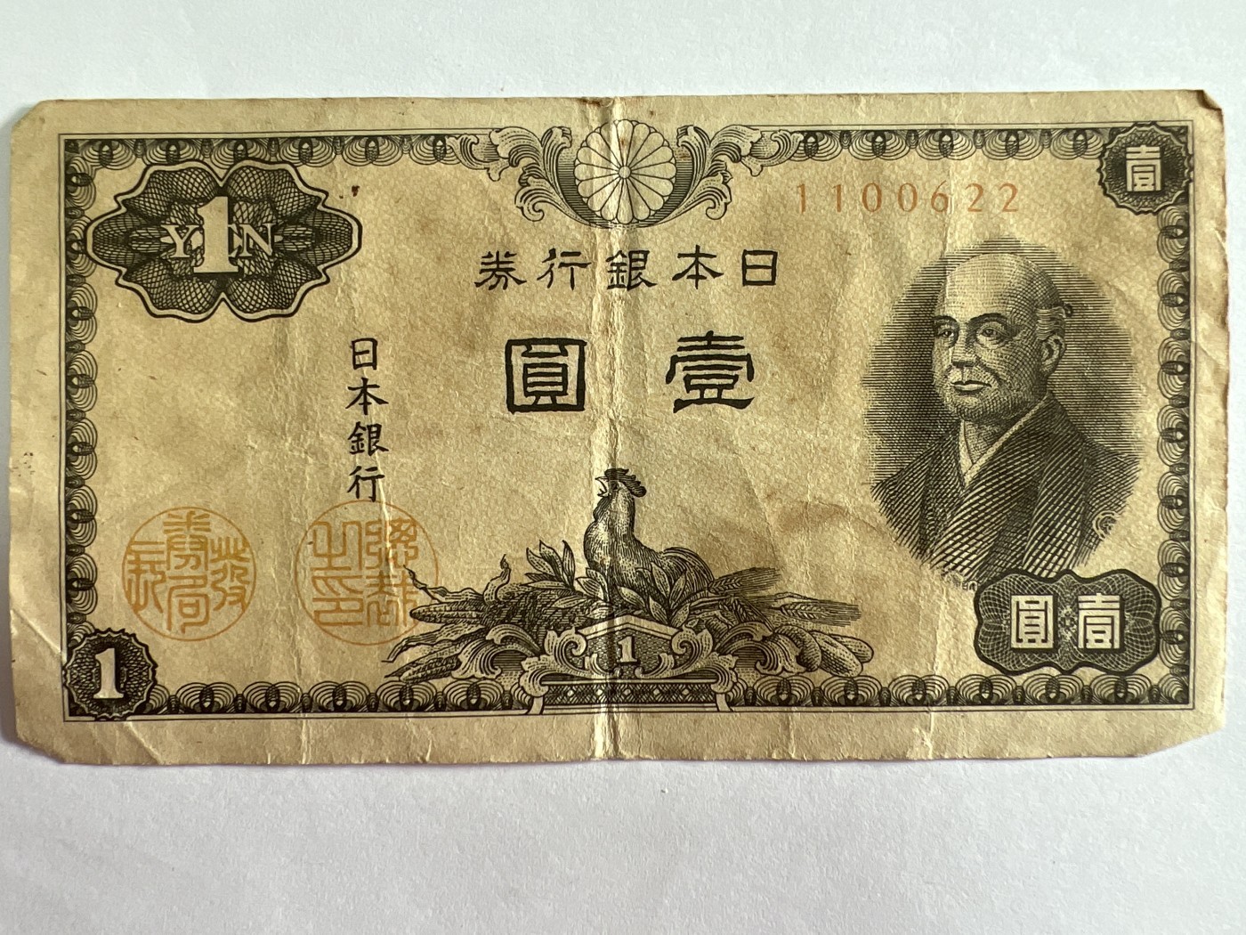 第404期 纸币专场 （无押金，捡漏，全场20包邮，偏远地区除外，接收代拍业务） 日本壹元