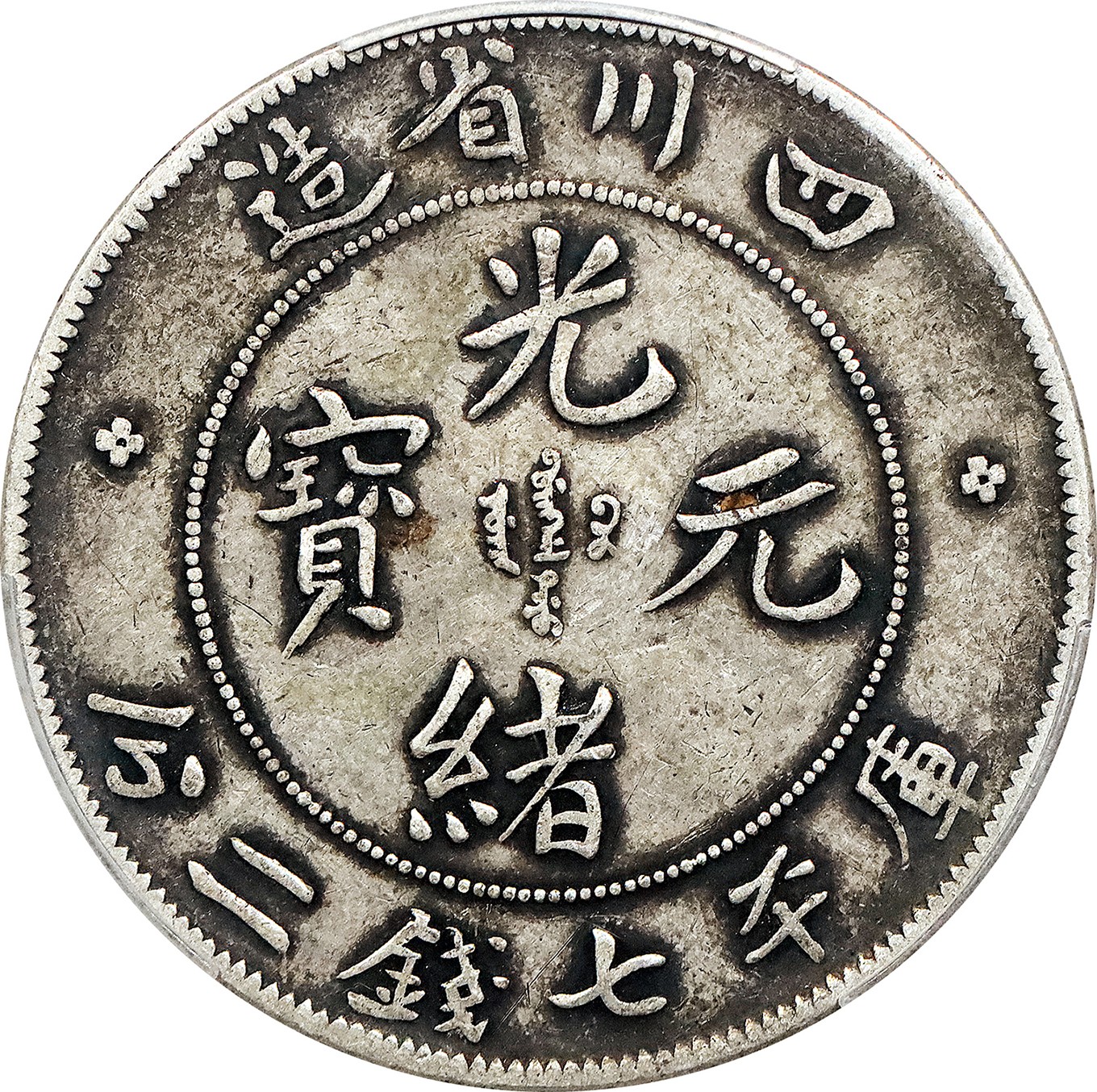 北京阿城哥拍卖2023年夏季拍卖会 1901-08 年四川省造光绪元宝库平七钱三分银币一枚，原味，PCGS VF35评级编号：89155604