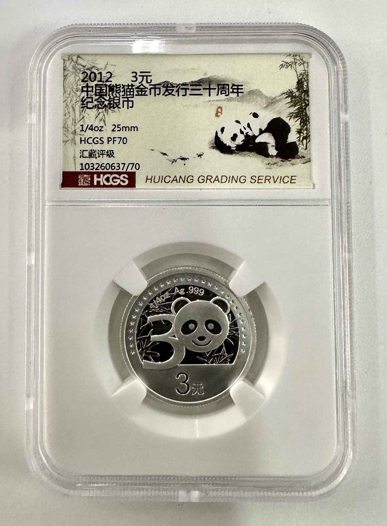 【金钰满堂钱币】拍卖第十二期 福利多多 大家多多捧场 2012年中国熊猫金币30周年1/4盎司银币HCGS封装评级 无盒证