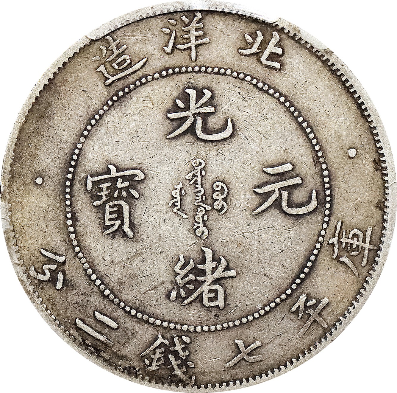 北京阿城哥拍卖2023年夏季拍卖会 1908光绪三十四年北洋造光绪元宝库平七钱二分银币一枚，小字版，原味传世包浆，PCGS XF45 评级编号：85867478