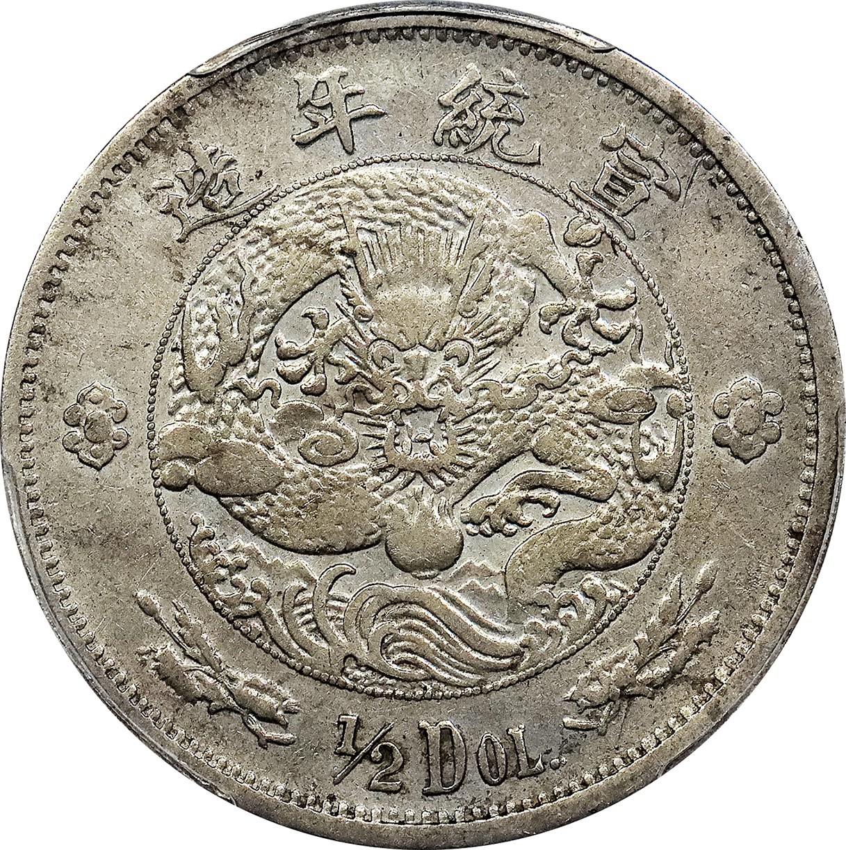 北京阿城哥拍卖2023年夏季拍卖会 1910 宣统二年大清水龙伍角银币一枚，原味，PCGS VF评级编号：85289254