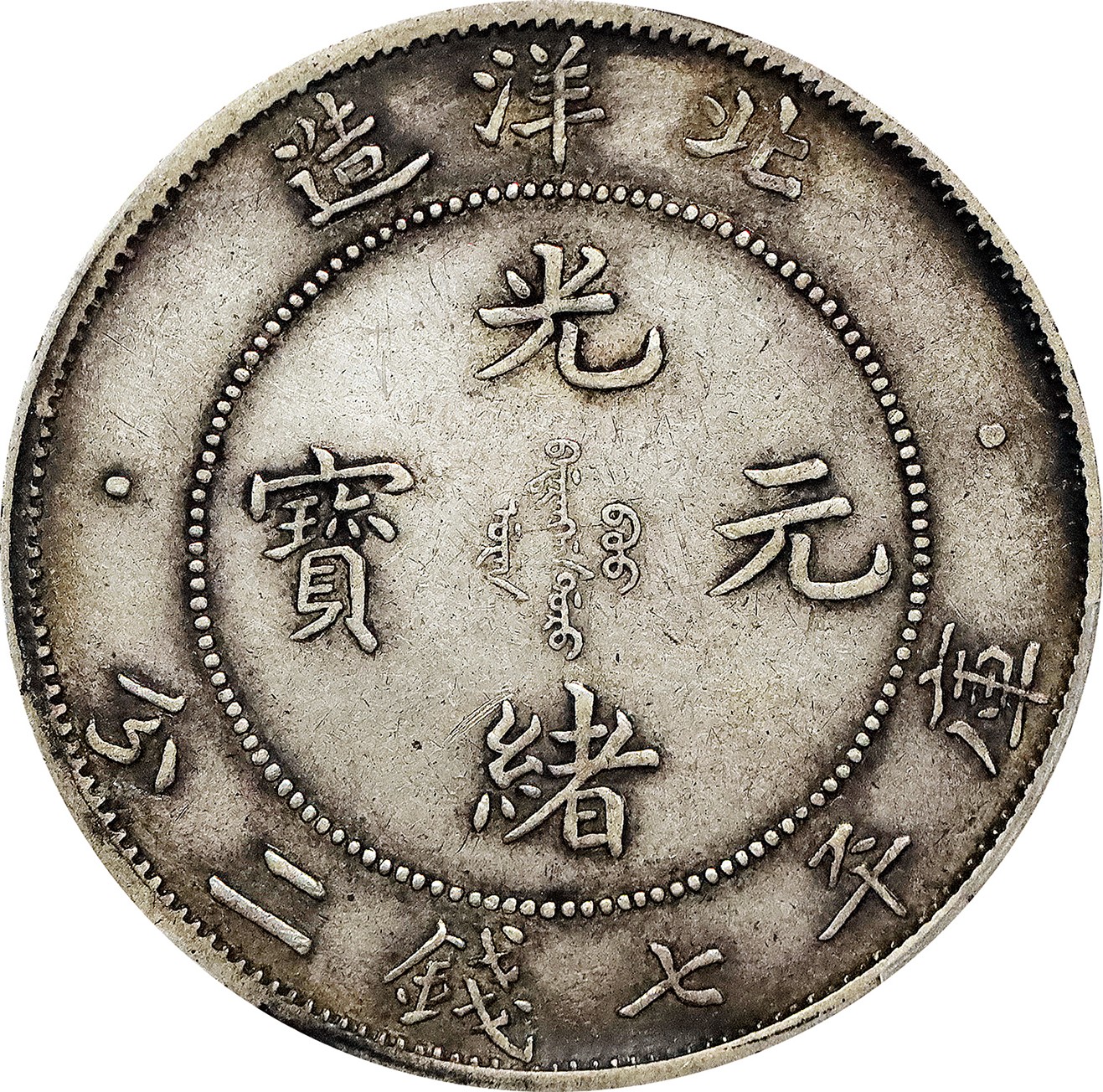 北京阿城哥拍卖2023年夏季拍卖会 1908光绪三十四年北洋造光绪元宝库平七钱二分银币一枚，小字版，原味卷首黑彩，PCGS XF 评级编号：88777476
