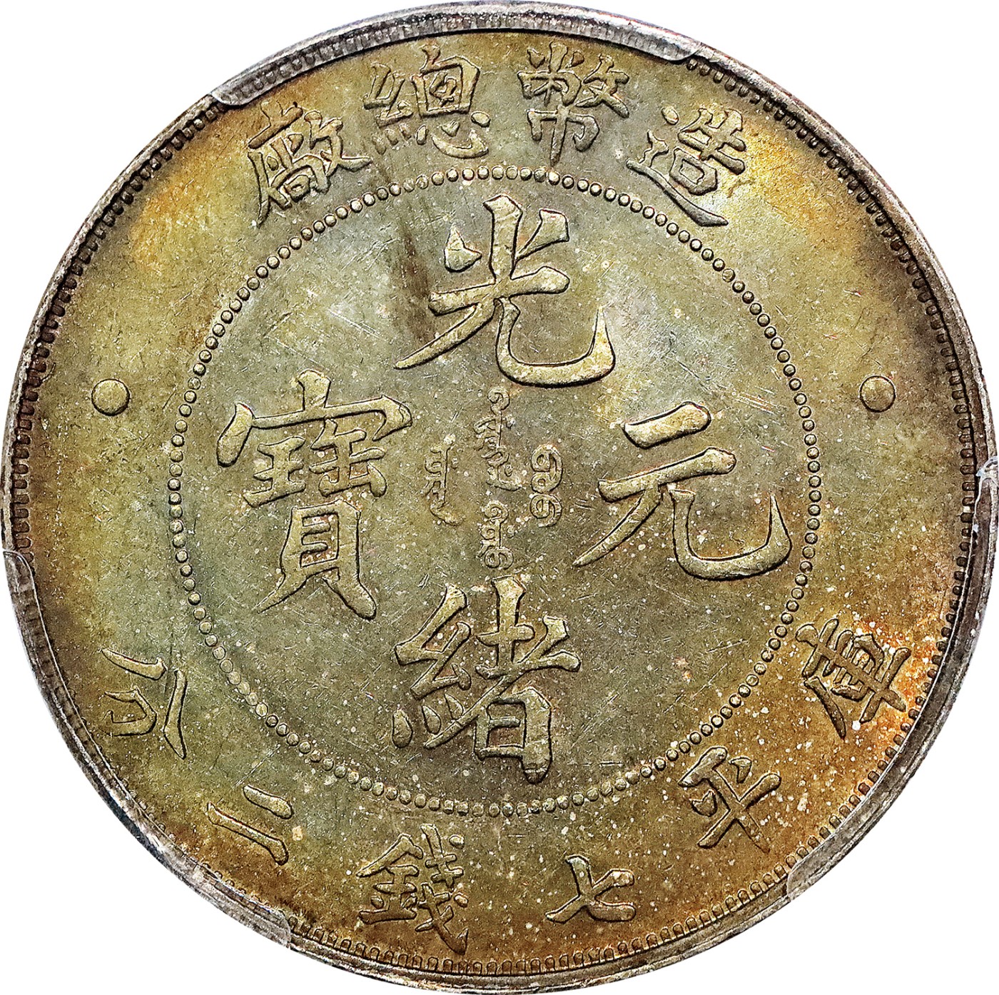 北京阿城哥拍卖2023年夏季拍卖会 1908 年造币总厂光绪元宝七钱二分银币一枚，深打氧化五彩包浆，PCGS AU评级编号：42458815