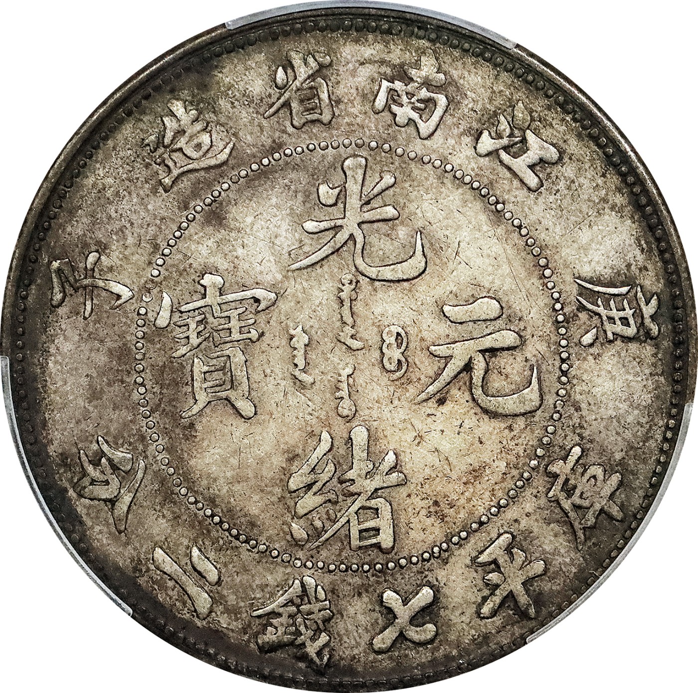 北京阿城哥拍卖2023年夏季拍卖会 1900 庚子年江南省造光绪元宝库平七钱二分银币一枚，原味，PCGS XF评级编号：89155531