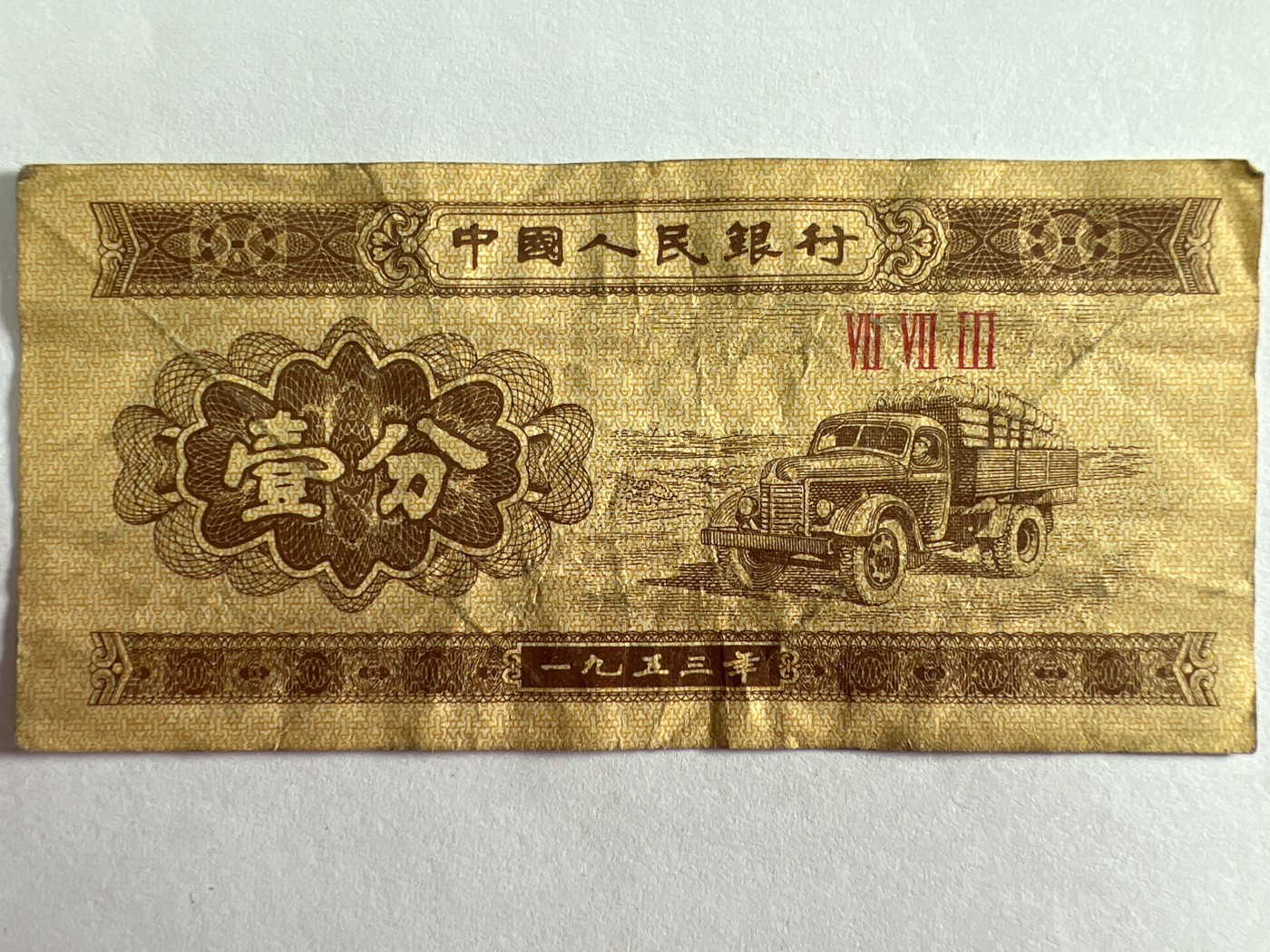 第404期 纸币专场 （无押金，捡漏，全场20包邮，偏远地区除外，接收代拍业务） 1953年壹分