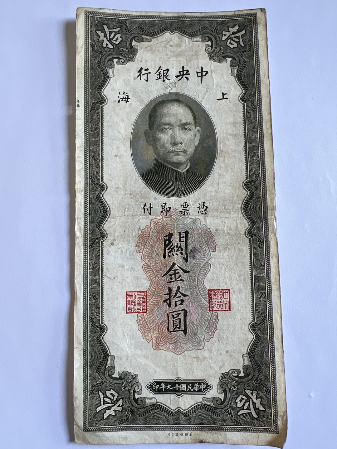 泡泡堂第384期 纸币专场 （无押金，捡漏，全场20包邮，偏远地区除外，接收代拍业务） 上海中央银行拾元