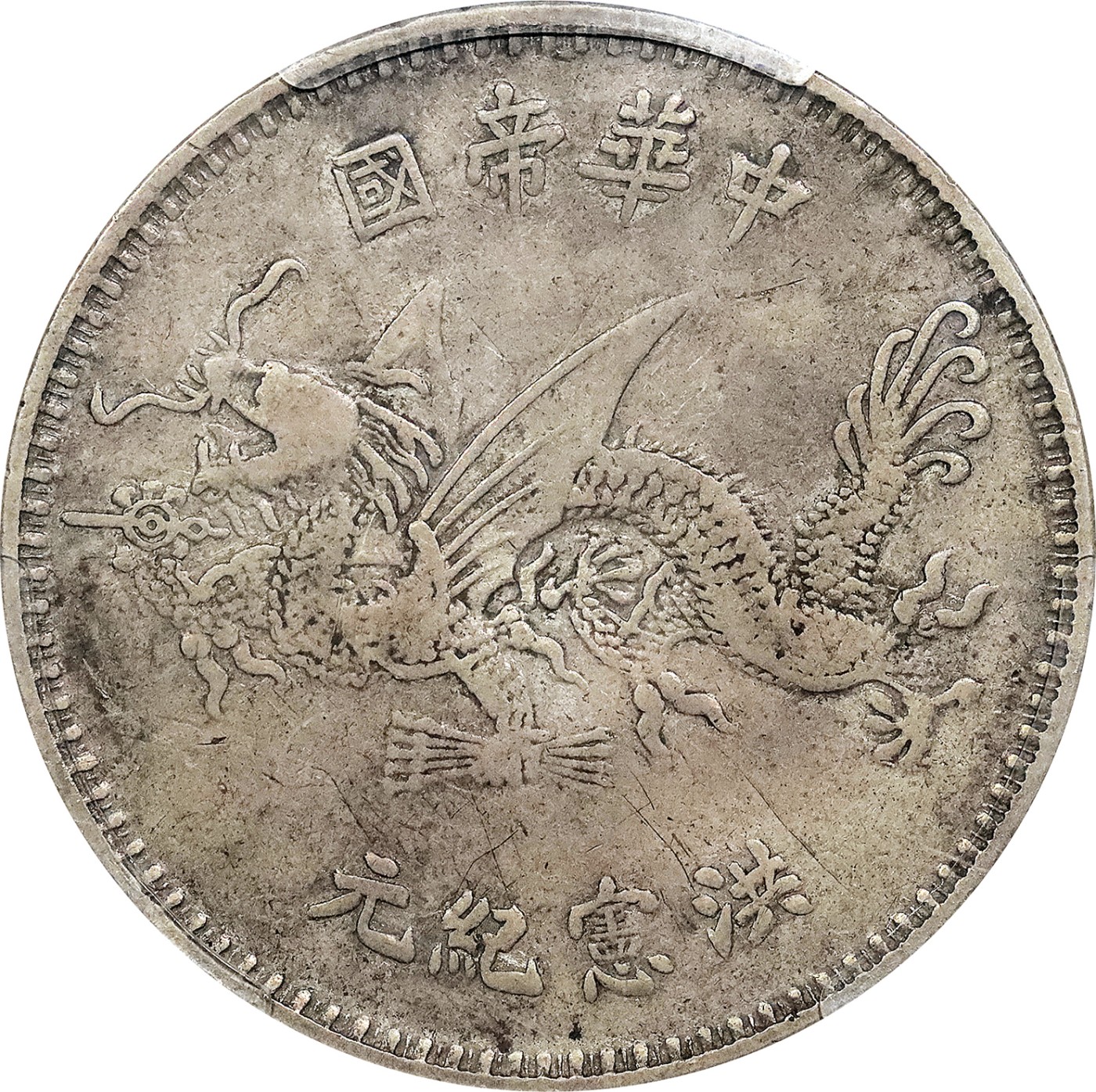 北京阿城哥拍卖2023年夏季拍卖会 1916 年袁世凯像飞龙纪念壹圆银币一枚，冲天冠，原味，PCGS SP15评级编号：35864762