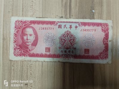 第446期 纸币币专场 （无押金，捡漏，全场20包邮，偏远地区除外，接收代拍业务） - 湾湾十元