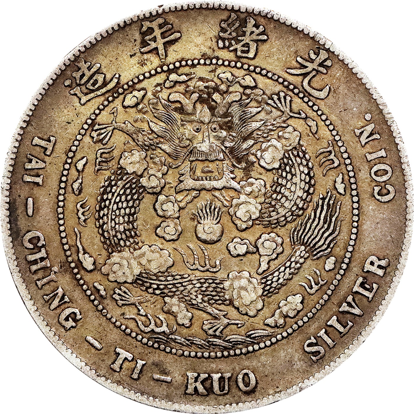 北京阿城哥拍卖2023年夏季拍卖会 1908 年造币总厂光绪元宝库平七钱二分银币一枚，原味