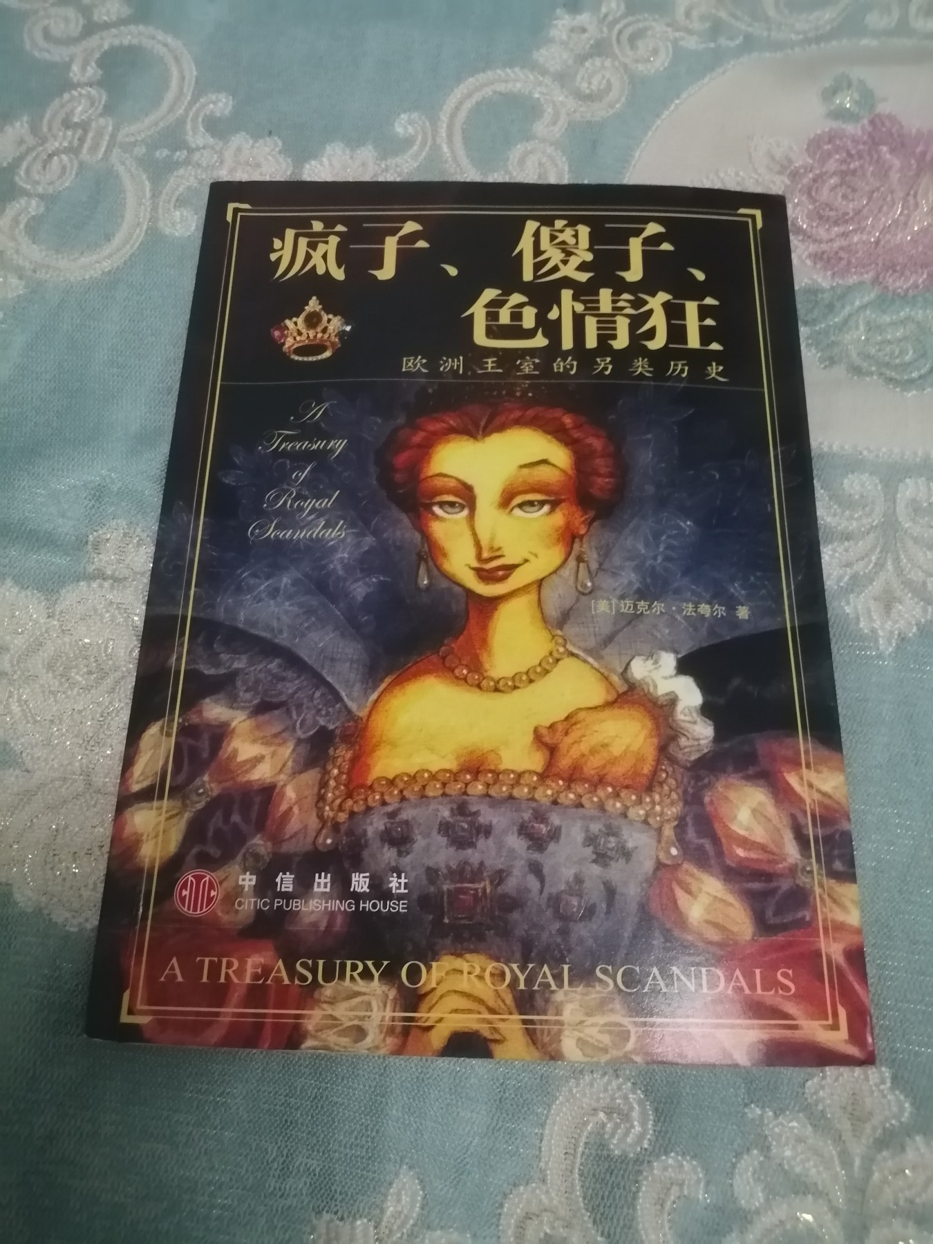 《疯子、傻子、色情狂：欧洲王室的另类历史》