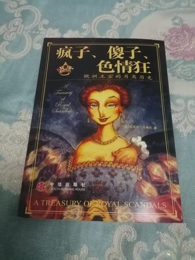 《疯子、傻子、色情狂：欧洲王室的另类历史》 - 《疯子、傻子、色情狂：欧洲王室的另类历史》