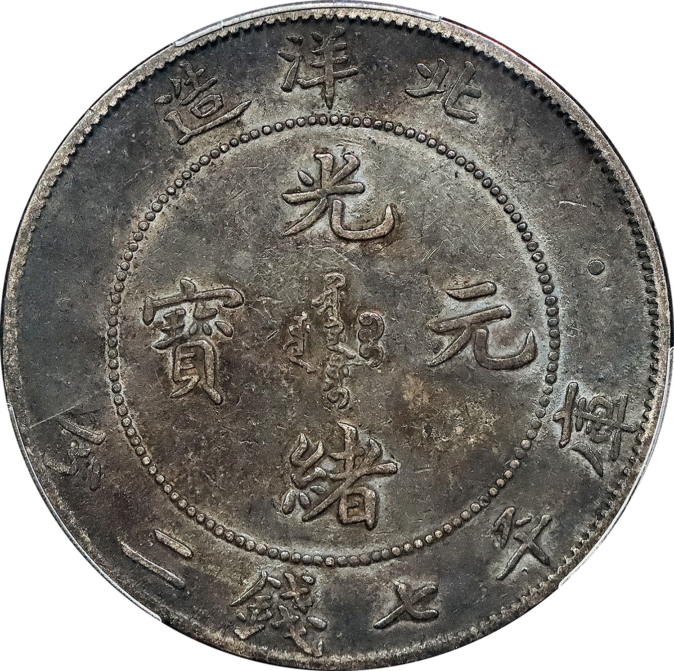 北京阿城哥拍卖2023年夏季拍卖会 1903光绪二十九年北洋造光绪元宝库平七钱二分银币一枚，原味黑美人，PCGS VF 评级编号：89155742