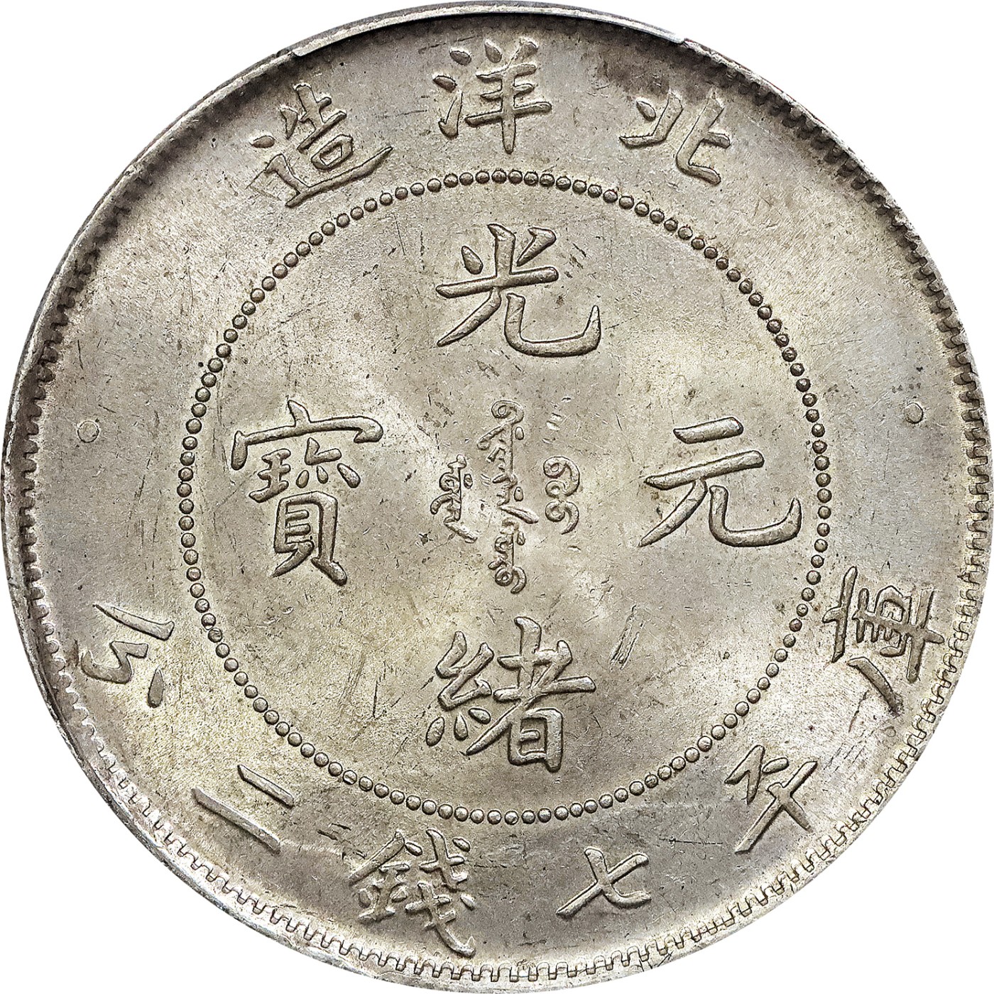 北京阿城哥拍卖2023年夏季拍卖会 1899光绪二十五年北洋造光绪元宝库平七钱二分银币一枚，龙鳞劲爆，黄油彩光底板，PCGS MS62评级编号：45761049