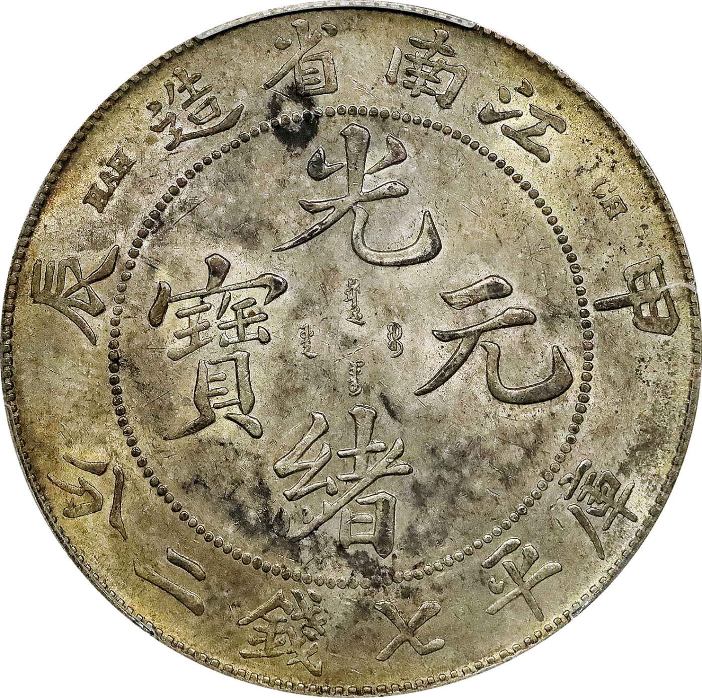 北京阿城哥拍卖2023年夏季拍卖会 1904 甲辰年江南省造光绪元宝库平七钱二分银币一枚，底板黄油彩浆，PCGS AU55评级编号：88777477
