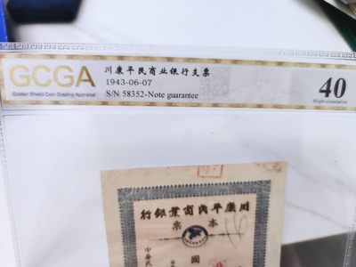 燕姐换藏第55场 1943年康川平民商业银行本票200万