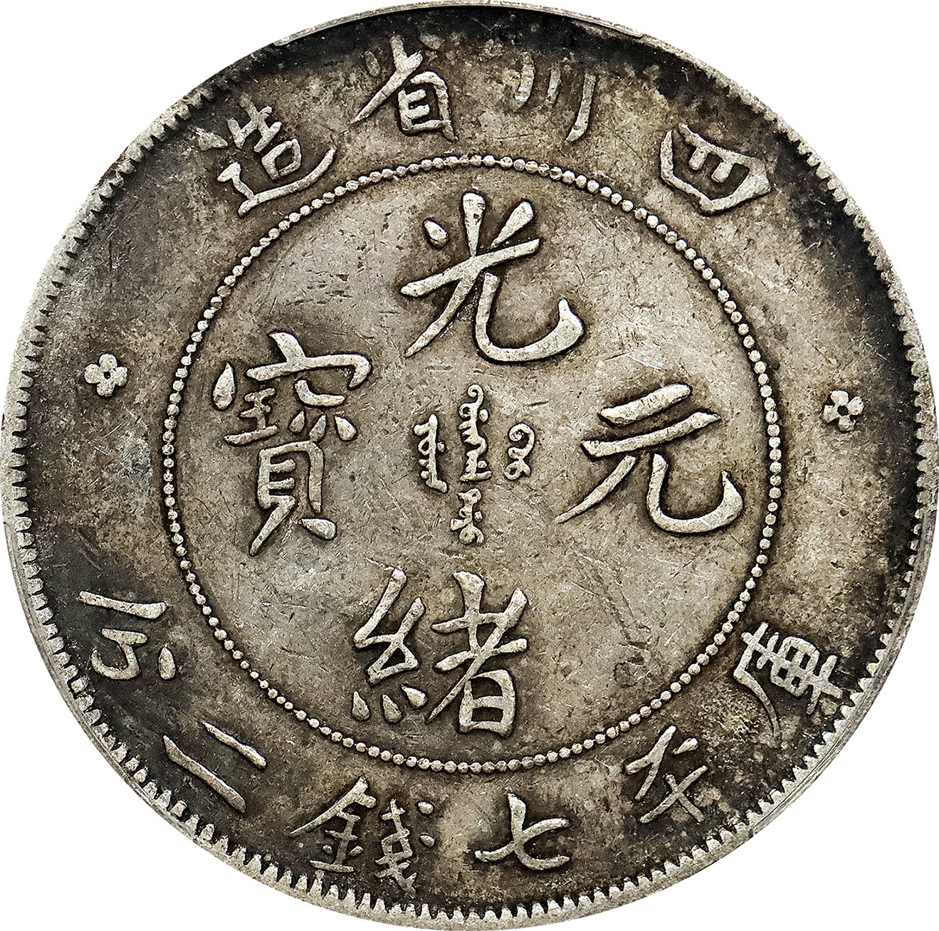 北京阿城哥拍卖2023年夏季拍卖会 1901-08 年四川省造光绪元宝库平七钱二分银币一枚，老包浆，PCGS XF40 评级编号：88777493