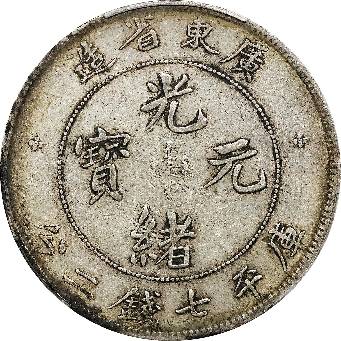 北京阿城哥拍卖2023年夏季拍卖会 1890-08 广东省造光绪元宝库平七钱二分银币一枚，原味，PCGS XF40 评级编号：89155758