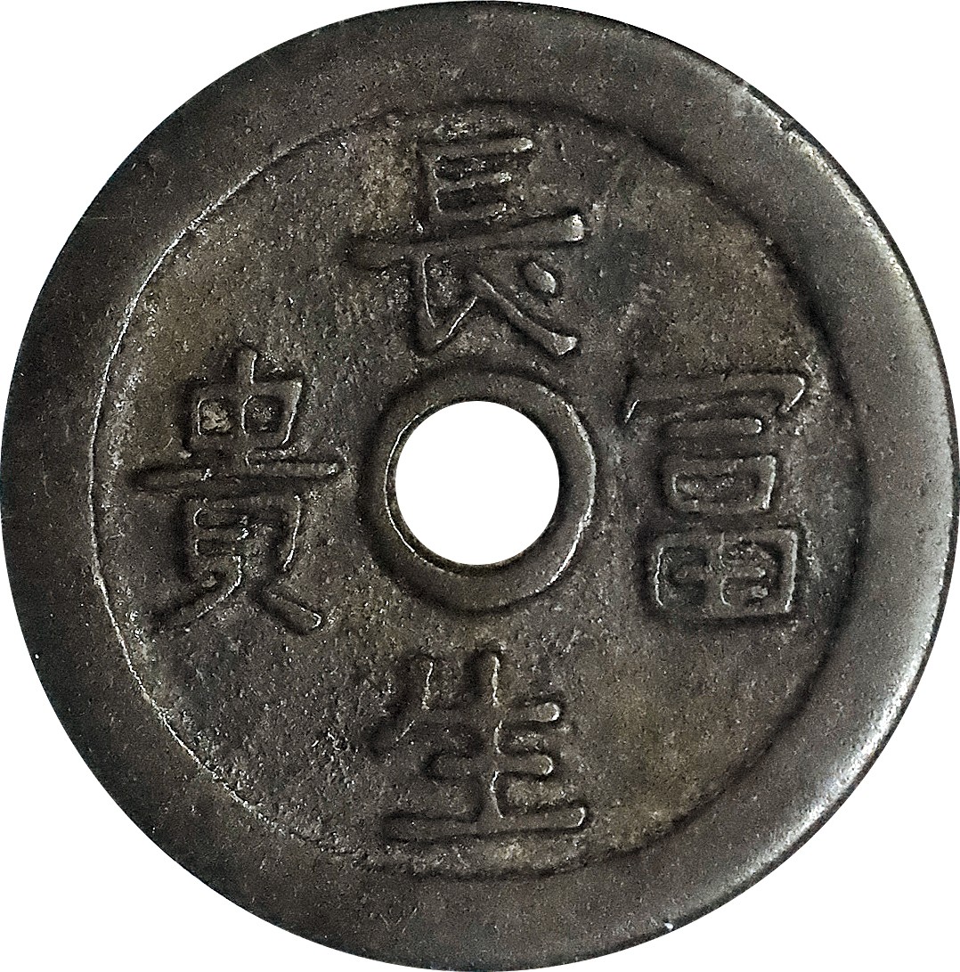 北京阿城哥拍卖2023年夏季拍卖会 清代 - 长生富贵铜花钱一枚，花卉图，GBCA 美 85评级编号：1115319819