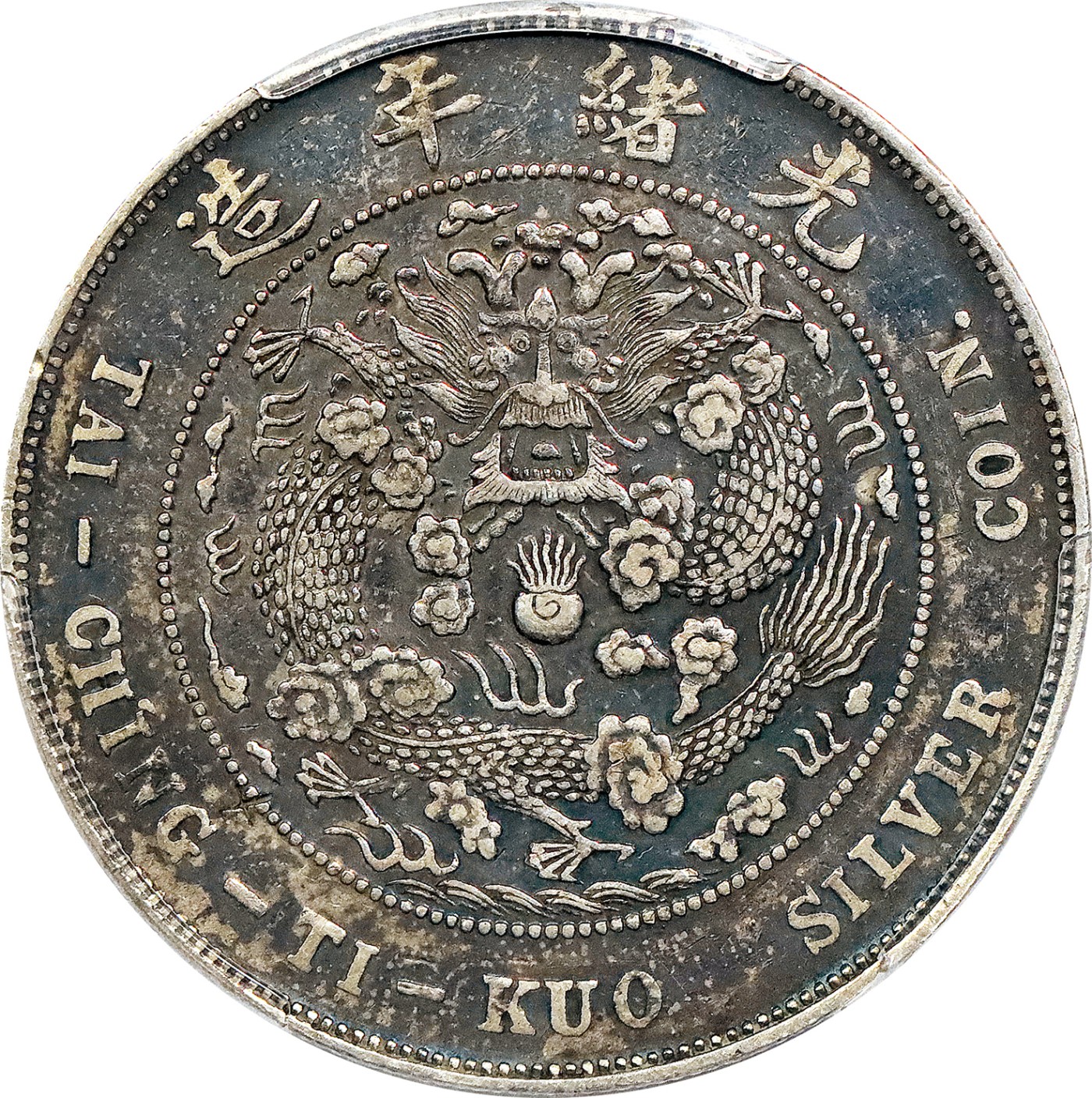 1908 年造币总厂光绪元宝库平七钱二分银币一枚，龙面酱黑包浆，PCGS XF 