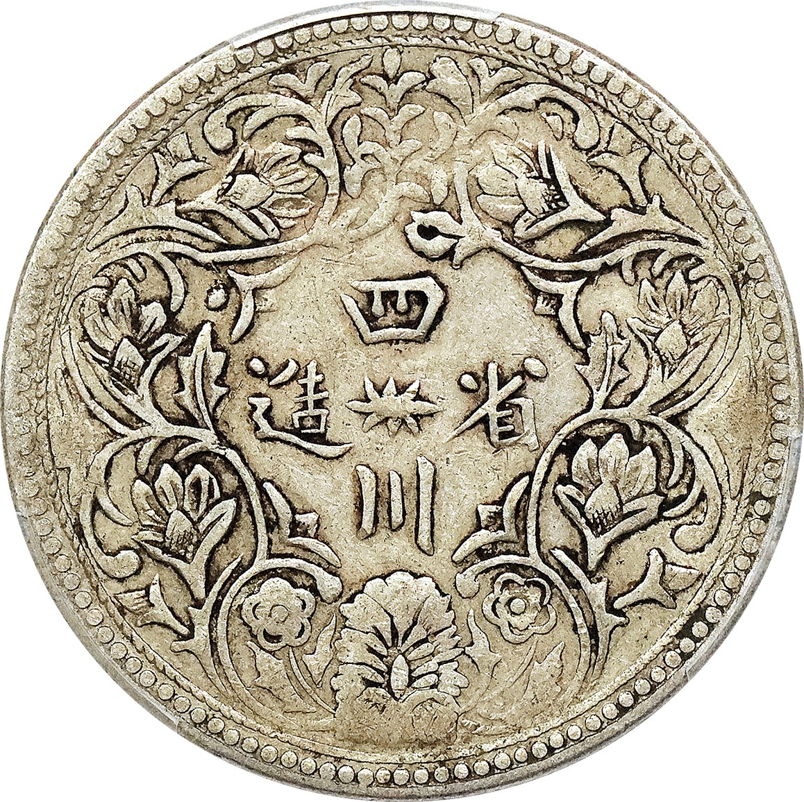 1902-11 年四川省造光绪一期卢比银币一枚,原味,无领横花,PCGS 1902-11 年四川省造光绪一期卢比银币一枚,原味,无领横花,PCGS