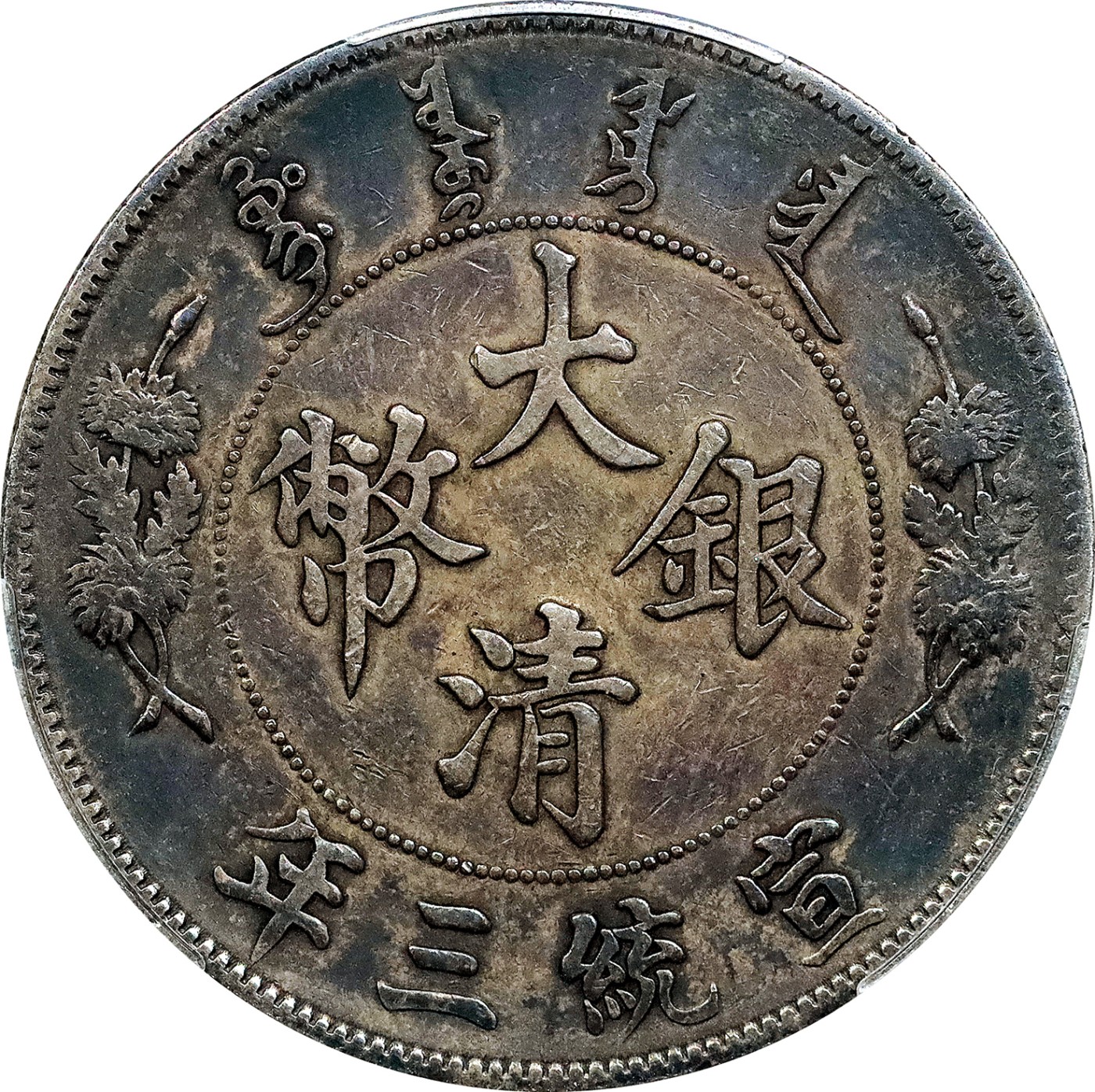 北京阿城哥拍卖2023年夏季拍卖会 1911 大清宣统三年壹圆银币一枚，酱彩包浆，PCGS VF35评级编号：89159872