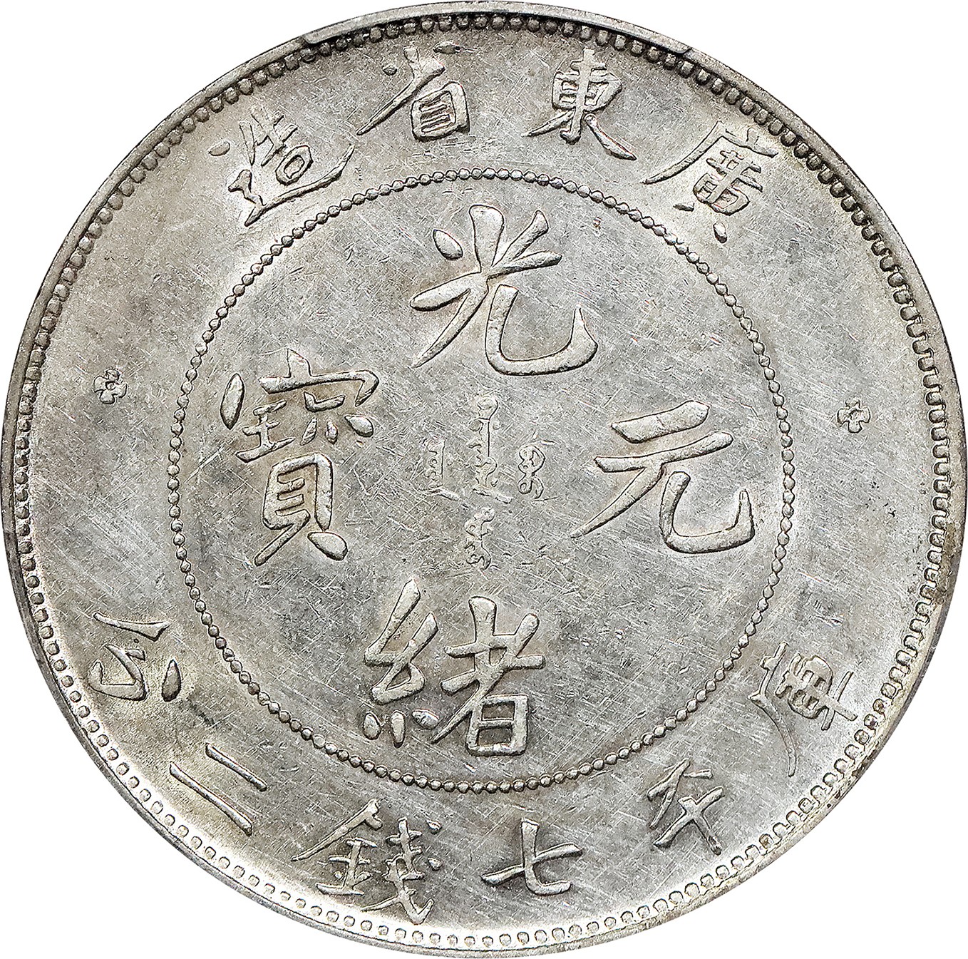 北京阿城哥拍卖2023年夏季拍卖会 1890-08 年广东省造宣统元宝库平七钱二分银币一枚，PCGS AU 评级编号：89155536