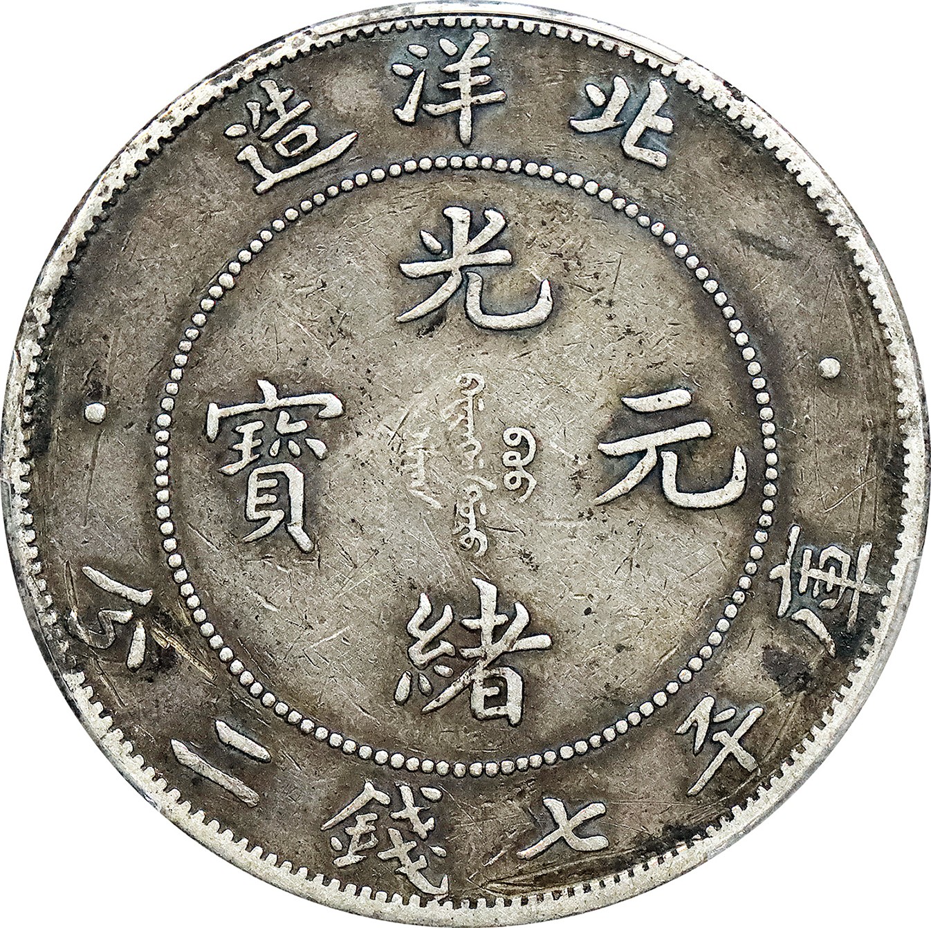 北京阿城哥拍卖2023年夏季拍卖会 1908光绪三十四年北洋造光绪元宝库平七钱二分银币一枚，小字版，原味，PCGS VF 评级编号：87212965