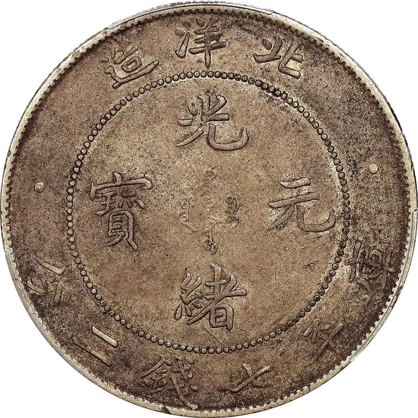 北京阿城哥拍卖2023年夏季拍卖会 1908光绪三十四年北洋造光绪元宝库平七钱二分银币一枚，原味，PCGS AU 评级编号：89195189