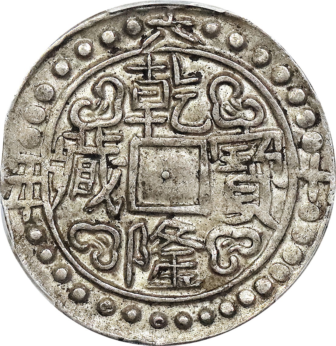 北京阿城哥拍卖2023年夏季拍卖会 1795 乾隆六十年西藏乾隆宝藏银币一枚，原味，PCGS AU50 评级编号：87562200