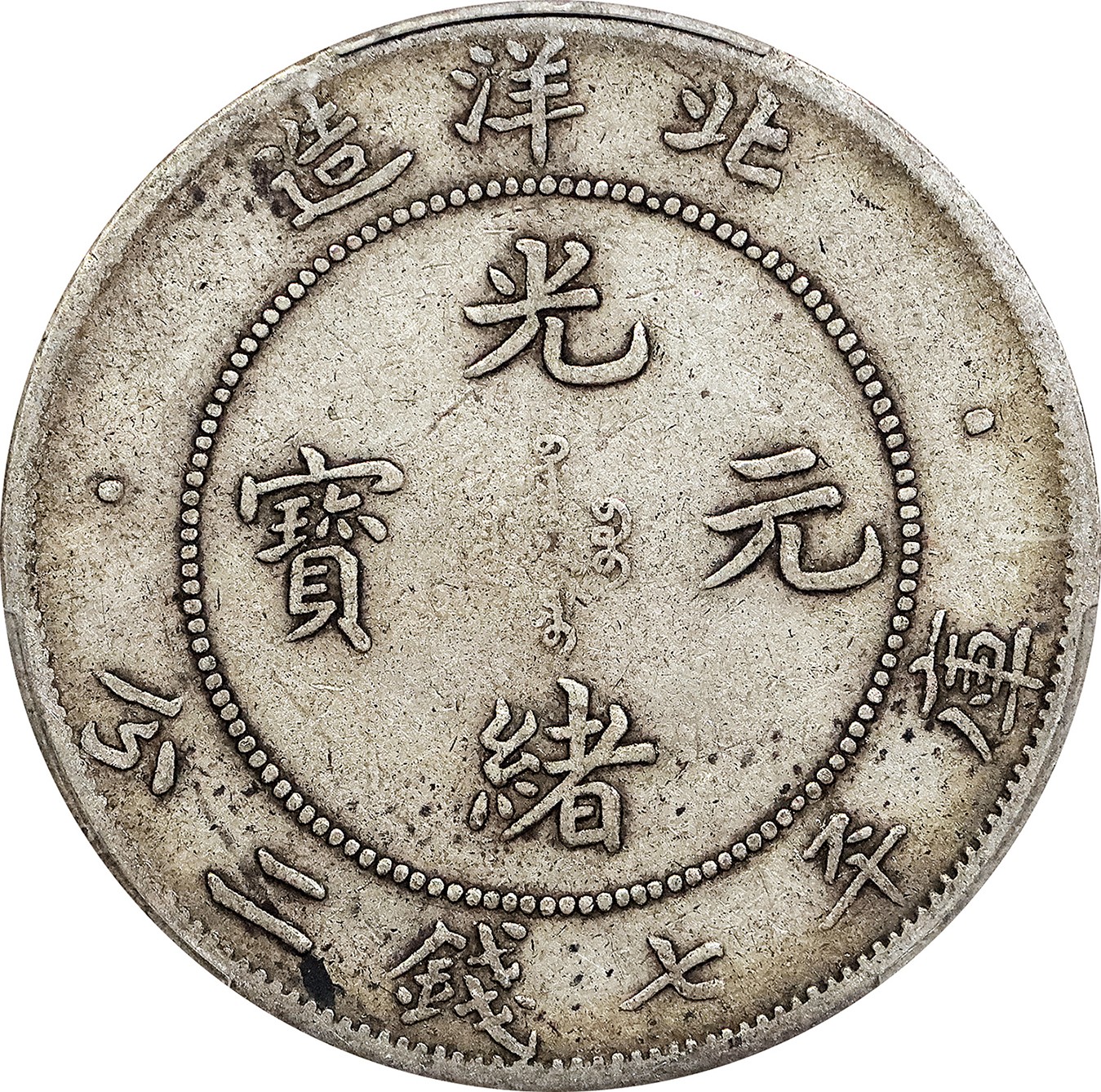 北京阿城哥拍卖2023年夏季拍卖会 1908光绪三十四年北洋造光绪元宝库平七钱二分银币一枚，小字版，原味，PCGS VF30 评级编号：89155583
