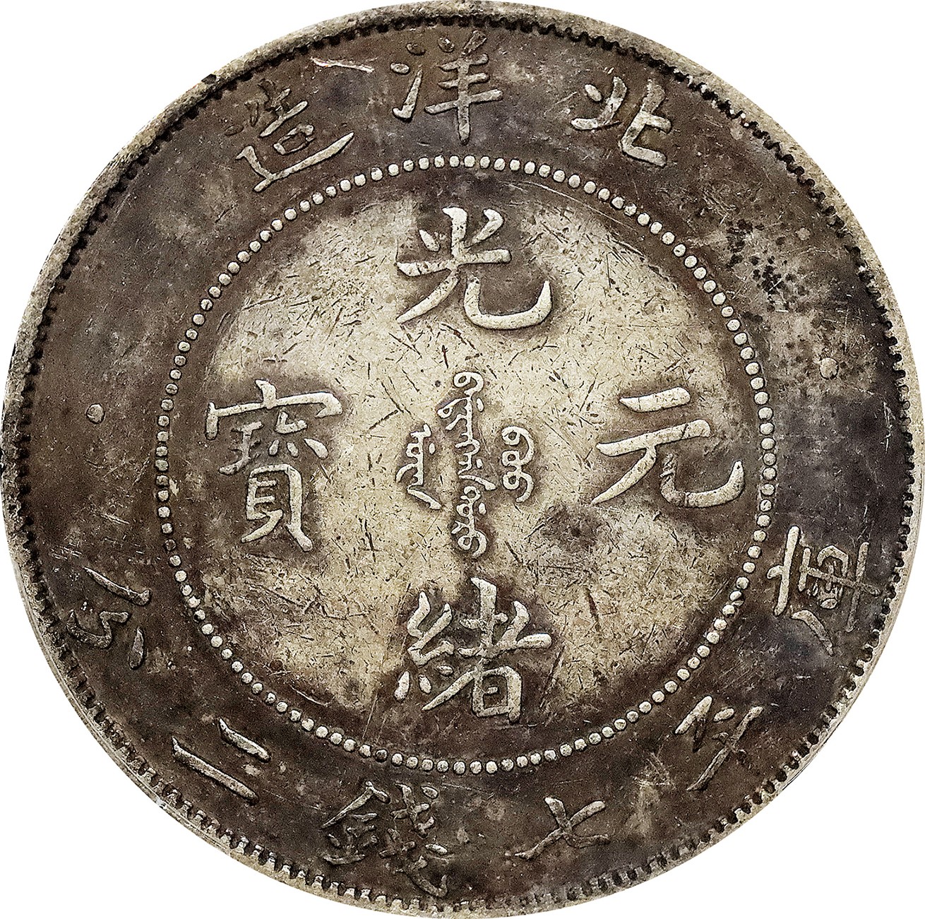 北京阿城哥拍卖2023年夏季拍卖会 1903光绪二十九年北洋造光绪元宝库平七钱二分银币一枚，老包浆，PCGS XF 评级编号：89155710