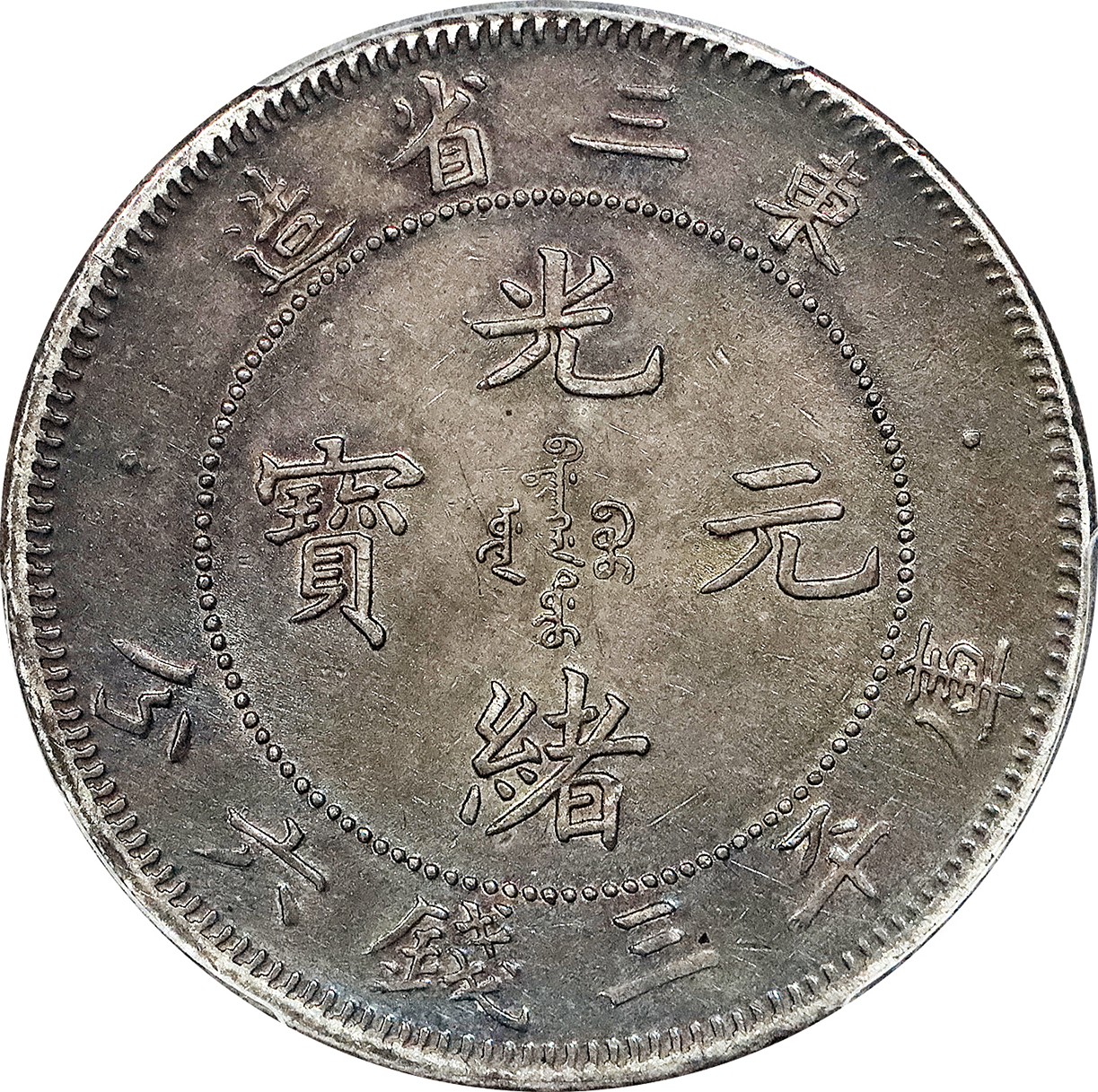 北京阿城哥拍卖2023年夏季拍卖会 1907 光绪三十三年东三省造库平元宝三钱六分银币一枚，咖色彩浆底板，PCGS AU58 评级编号：89155498