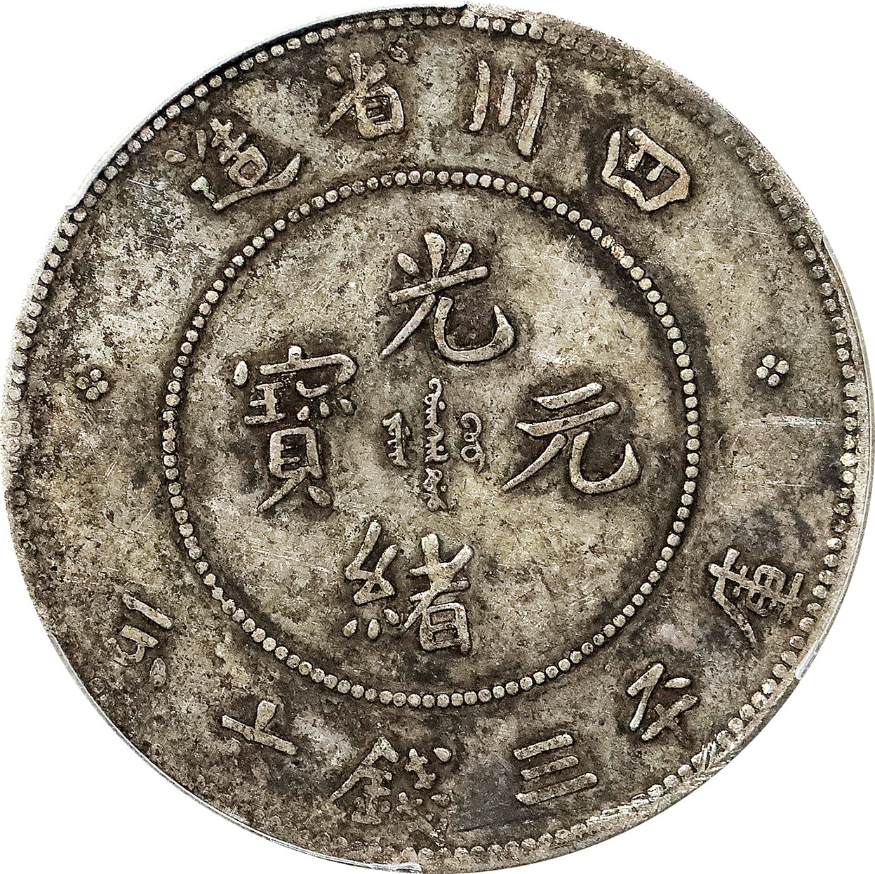 北京阿城哥拍卖2023年夏季拍卖会 1901-08 年四川省造光绪元宝库平三钱六分银币一枚，原味，PCGS VF 评级编号：89194251