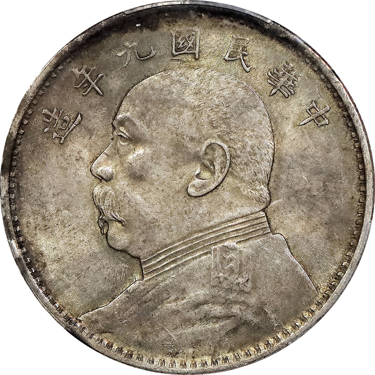 北京阿城哥拍卖2023年夏季拍卖会 1920 民国九年袁世凯像壹圆银币一枚，精发版，原味，PCGS AU58 评级编号：87054440