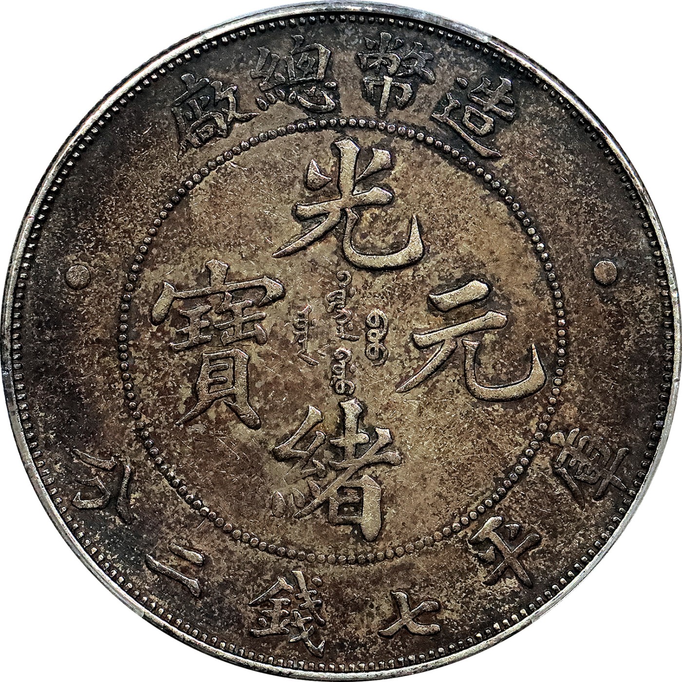 北京阿城哥拍卖2023年夏季拍卖会 1908 年造币总厂光绪元宝库平七钱二分银币一枚，原味酱彩包浆，PCGS XF40评级编号：89159868